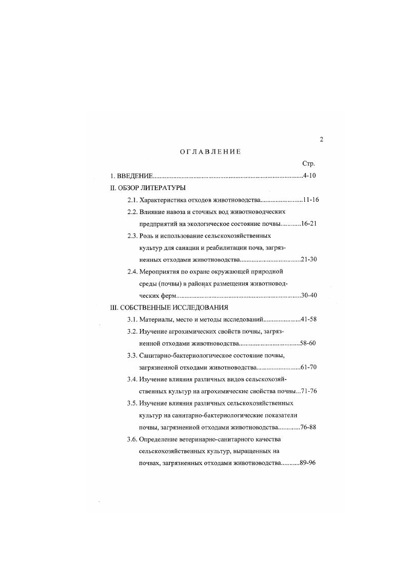 "2. В связи с накоплением больших объемов отходов животноводства навоз и сточные воды на крупных животноводческих предприятиях промышленного типа с целью их рационального использования в качестве органического удобрения с учетом требований природоохранных мероприятий важным условием является характеристика органических отходов, их количественный и качественный состав с учетом физикохимических и биологических свойств. В соответствии с действующими нормами технологического проектирования систем удаления и подготовки к использованию навоза и помета НТП навоз и помет, в зависимости от содержания влаги, подразделяются на три вида твердый или подстилочный влажность до ,0, полужидкий или бесподстилочнын влажность до ,0 и жидкий влажность до ,0. Органическая масса влажностью более ,0 составляет навозо или пометосодержащие сточные воды. С учетом принятой технологии на животноводческих предприятиях бесподстнлочный, жидкий навоз и сточные воды в настоящее время образуются при бесподстилочном содержании животных, особенно на комплексах промышленного типа. Учитывая, что бесподстнлочный навоз представляет собой большую угрозу зарязнения природной среды почвы, водных источников, атмосферы, чем твердый, в настоящей главе основное внимание будет уделено характеристике, объемам и другим вопросам, связанным с жидким навозом. Жидкий навоз представляет собой смесь твердых и жидких экскрементов животных, технологической и смывной воды, отходов корма и газообразных веществ В. М.Новиков с соавт. 