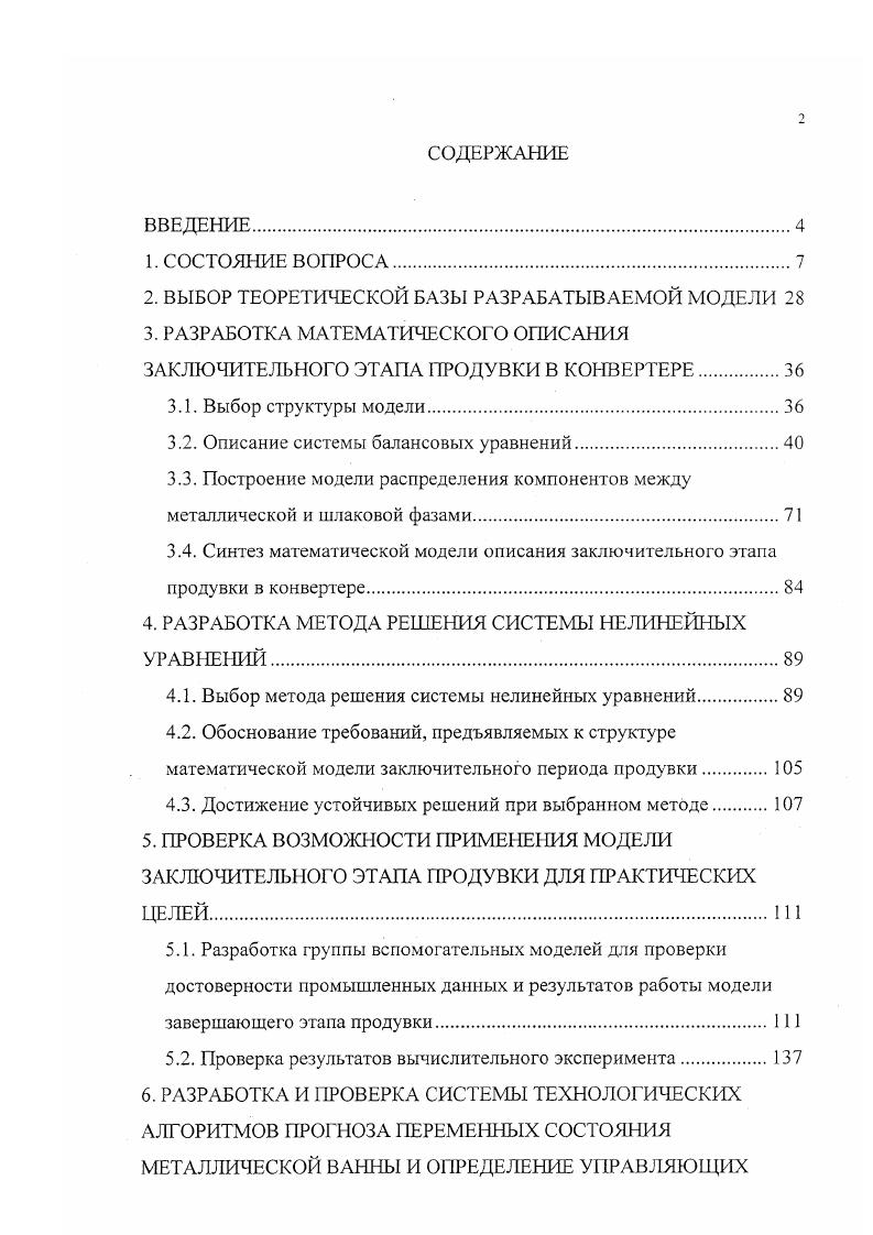 "Второй путь сводился к решению проблемы стандартизации переменных состояния шихтовых материалов, обеспечению стандартного начала процесса продувки, ее реализации по жестким временным программам и разработки алгоритмов прогноза содержания углерода в ванне и ее температуры на заключительном этапе продувки. Первый предполагал длительный путь исследований, большие затраты и неоднозначные гарантии успеха, но и возможные большие выгоды. Второй путь был скорее техническим, чем теоретическим. Перспективы достижения цели, получение при остановке продувки в заданных пределах содержания углерода и температуры ванны, представлялись более вероятными, чем в первом направлении, а главное быстрее. Основной технической проблемой являлось создание системы позволяющей получить экспрессную дискретную информацию о содержании углерода в ванне и ее температуре за времени до окончания продувки. Эту проблему японским исследователям и конструкторам удалось решить к концу х годов . Именно в Японии удалось наиболее успешно решить проблемы стандартизации шихтовки, программного управления продувкой и коррекции момента окончания продувки по информатизации о дискретном определении содержания углерода в ванне по температуре затвердевания отобранной пробы и измерению температуры расплава . Была создана первая полная система алгоритмов контроля и управления, обеспечивающая при фиксированном начальном состоянии процесса его протекание в определенной области переменных его состояния, соответствующей области изменения стационарного неравновесного состояния системы по ходу продувки. Достигалось это соответствующим программным изменениями управляющих воздействий. 