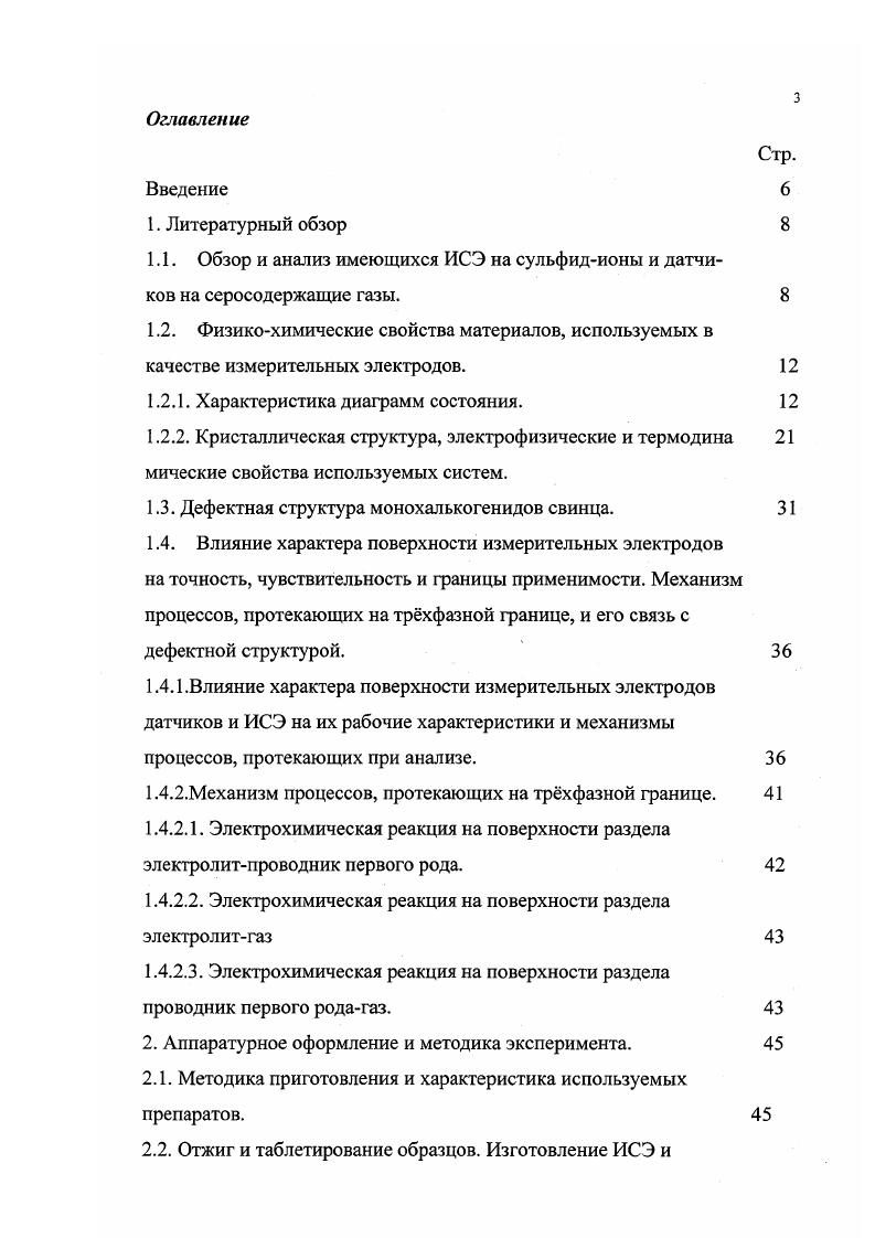"1.1. Обзор и анализ имеющихся ИСЭ на сульфидионы и датчиков на серосодержащие газы.