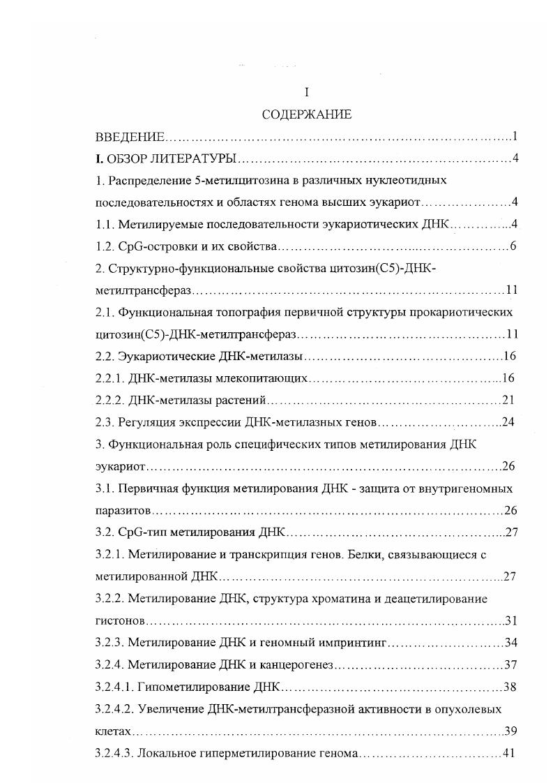 "1.1. Метилируемые последовательности эукариотических ДНК