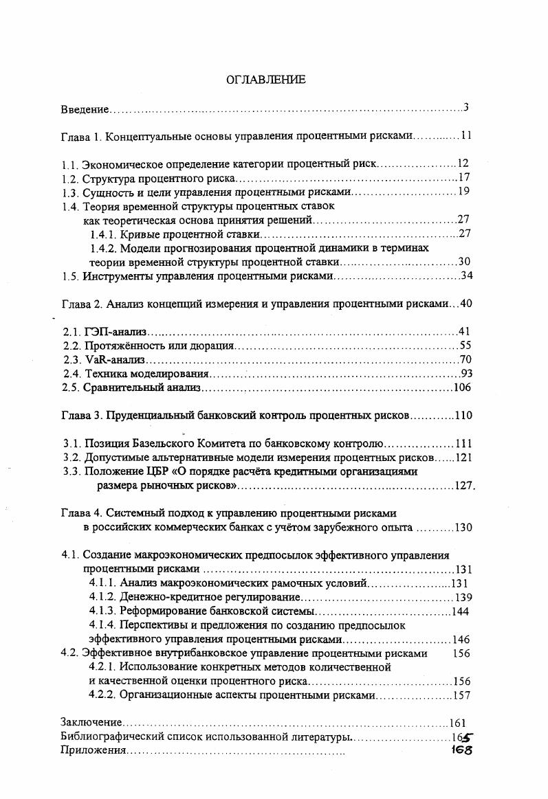 "Глава 1. Концептуальные основы управления процентными рисками.