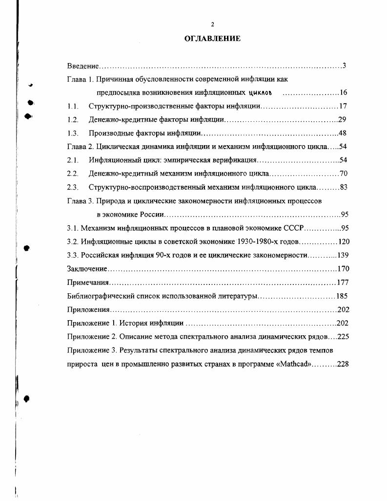 "Глава 1. Причинная обусловленности современной инфляции как