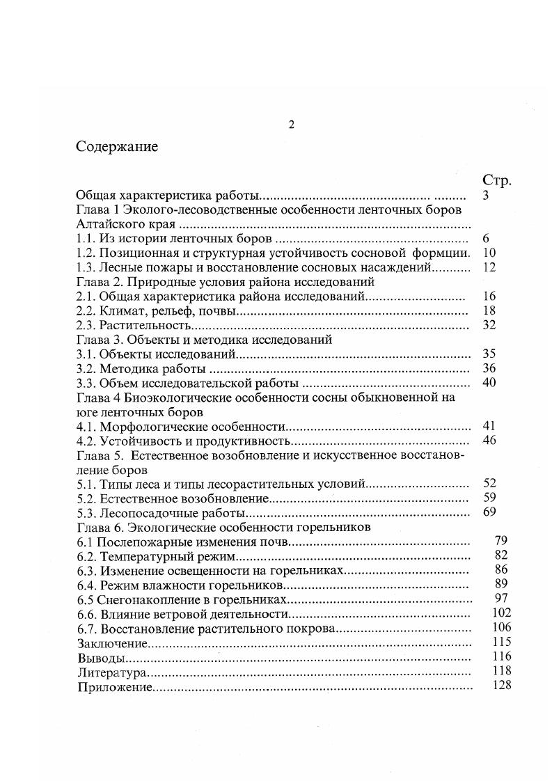 "Глава 1 Экологолесоводственные особенности ленточных боров Алтайского края