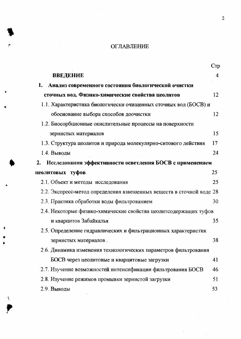 "1.2. Биосорбционные окислительные процессы на поверхности зернистых материалов 