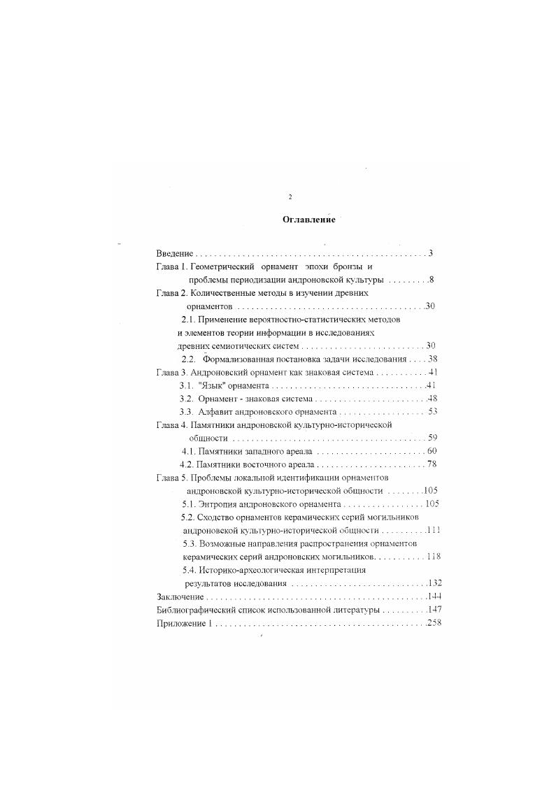 "Потемкиной, формирование алакульской культуры происходило в степной и лесостепной зоне Зауралья и ТоболоИшимского междуречья. Здесь. Камышное 1 и части погребений могильника Верхняя Алабуга, в которых представлены горшки с уступчатым плечиком и сосды баночных и слабо профилированных форм, находящие параллели в местной неолитической и раинсброизовой керамике, автором была выделена допетровская хронологическая группа, датированная XVII началом XVI вв. XVI в. Т.М. Потемкиной были отнесены вторая группа захоронений могильника Верхняя Алабуга, захоронения могильника Раскатиха. Камышнос 1 и нижний слон поселения Камышное 2. Т.М. Потемкина пришла к заключению о том. Результатом же взаимодействия раннеалакульских групп с пришлыми абашезскимн. Выделенный автором алакульский этап был разделен на гри хронологических периода посгпетровский XV в. Алакульский. Царев Крган и др классический коней ХУначало XIV вв. XIV в. Бакланский. Субботино. XIV в. XIII в. Язево 3, Высокая Грива идр . Данный этап характери зуется активным взаимодействием населения Притоболья с федоровскими и черкаскульскими племенами, в результате чего практически исчезают сосуды с ребристым профилем, доминирование горшков с уступчатым плечом сменяется появлением федоровоской керамики в культурных слоях поселений, в алакульских погребальных сооружениях появляются федоровские захоронения. Истоки федоровской орнаментальной традиции, по мнению Т. Урала и прилегающих районах Западной Сибири. Важный итогом в изучении андроновской проблемы явились работы Е. Е. Кузьминой Кузьмина, а. На это, по мнению автора, указывает самобытность алакульских и федоровских комплексов и синхронность их формирования. Алакульский тип. ХУХ1У вв. УралоКазахстанского региона в ХУПХУ1 вв. Памятники федоровского типа оформляются в Центральном и Восточном Казахстане и по находкам в захоронениях металлических предметов, аналогичных алакульским. ХУХ1У вв. Кузьмина. В дальнейшем развитие федоровского и алакульского типов происходит в условиях активного взаимодействия друг с другом и с соседними инокультурными племенами. Эти процессы, как полагает Е. Е. Кузьмина. Центральный Казахстан, таутаринских Южный Казахстан, сс. Семиречье. Рассматривая памятники выделенных типов, автор сочла возможным охарактеризовать их совокупность как некую культурную непрерывность в рамках единого языкового континуума, определив ее как андроновскую культурную общность Кузьмина, . Несмотря на различия в полученных в выводах, общим для рассмотренных выше исследований остается подход, опирающийся на принцип датировки андроновских древностей по аналогиям с древностями сопредельных или более удаленных областей. Амангельды I и 0 гг. Раскатиха 0 и гг. Кузьмина. Не могут быть приняты и даты, относящиеся к периоду до XVII в. IX в. Дискуссионной является и проблема калибровки полученных определений. Приведенный обзор проблемы хронологии и периодизации андроновских памятников показывает, что говорить о приоритетности какоголибо метода датировки вряд ли возможно. Только комплексное использование результатов различных методик, а также привлечение новых может привести к существенным сдвигам в исследовании хронологии и периодизации кулыур развитой и поздней бронзы степной и лесостепной полосы Евразии. В связи с дискуссией по проблеме происхождения и развития андроновской культуры особый интерес вызывают функционально необусловленные приемы технологической и художественной деятельности, специфические для данного этносоциального образования. Поскольку эти приемы непосредственно не связаны с функциональным назначением предметов, они, будучи не выводимыми прямо из потребностей приспособления социума к экологической среде обитания и хозяйству, в сравнении с такими компонентами хозяйственнокультурного типа, как жилише. Окладников. В особенности это характерно для декоративных элементов, которые, передаваясь от поколения к поколению, становятся неосознанными, воспроизводимыми автоматически элементами орнамента. На особое значение орнаментальных комплексов для установления родства племен или групп племен указывал С. 