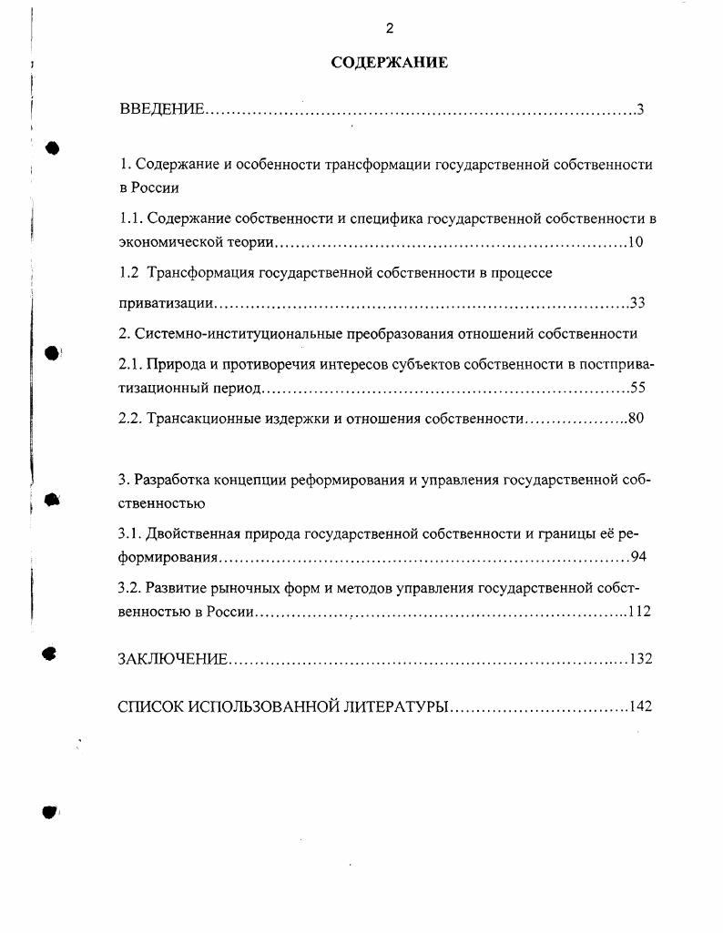 "1. Содержание и особенности трансформации государственной собственности в России