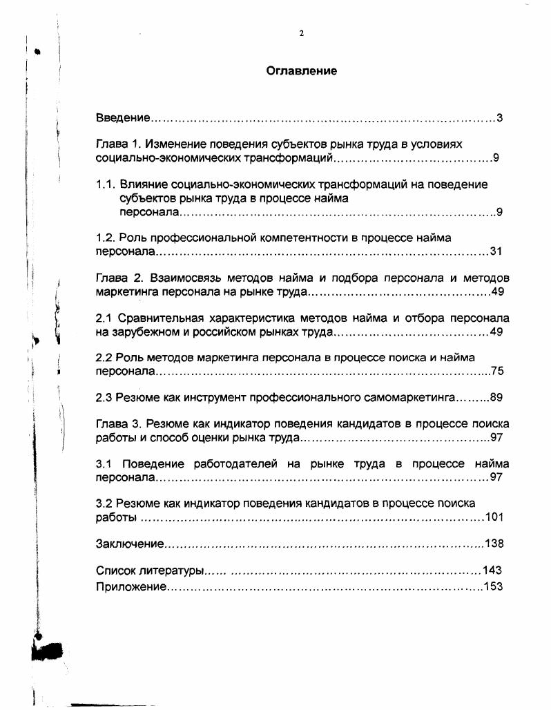 "1.2. Роль профессиональной компетентности в процессе найма персонала