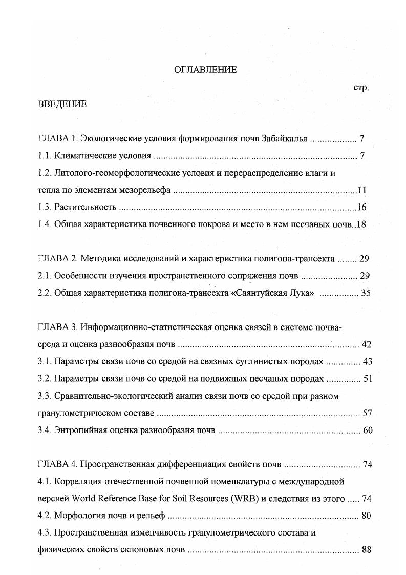 "ГЛАВА 1. Экологические условия формирования почв Забайкалья.