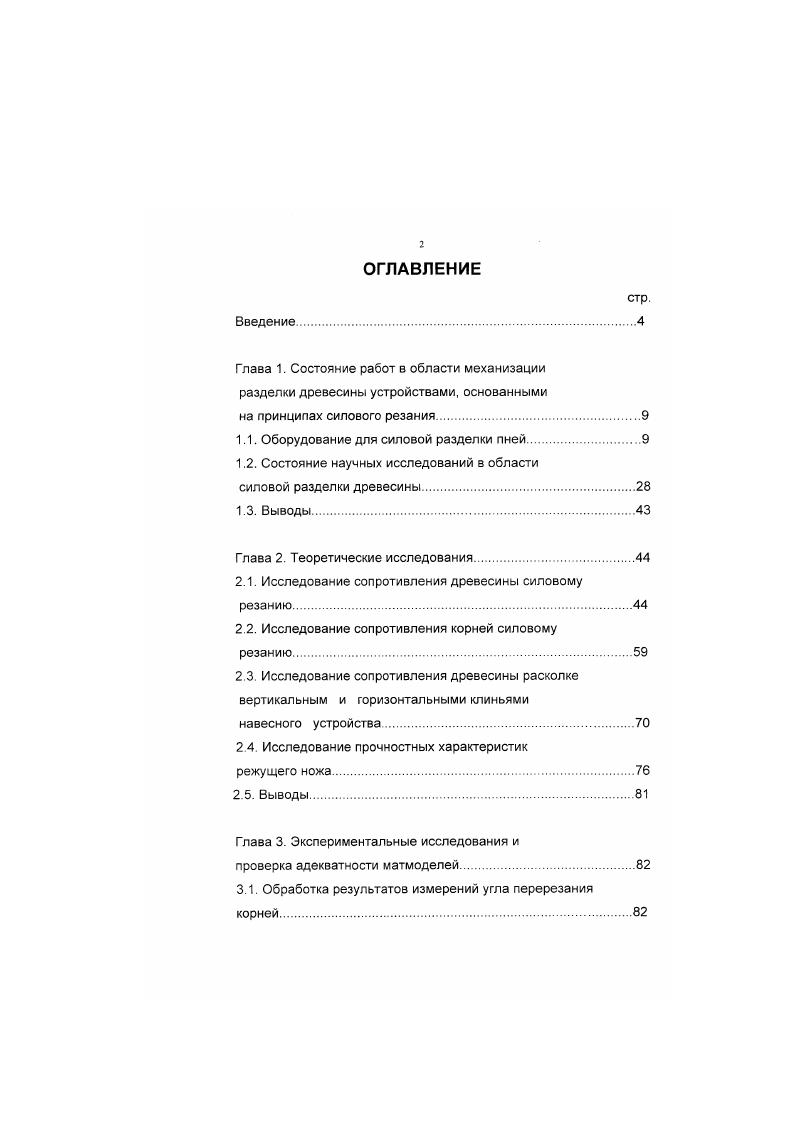 "1.1. Оборудование для силовой разделки пней
