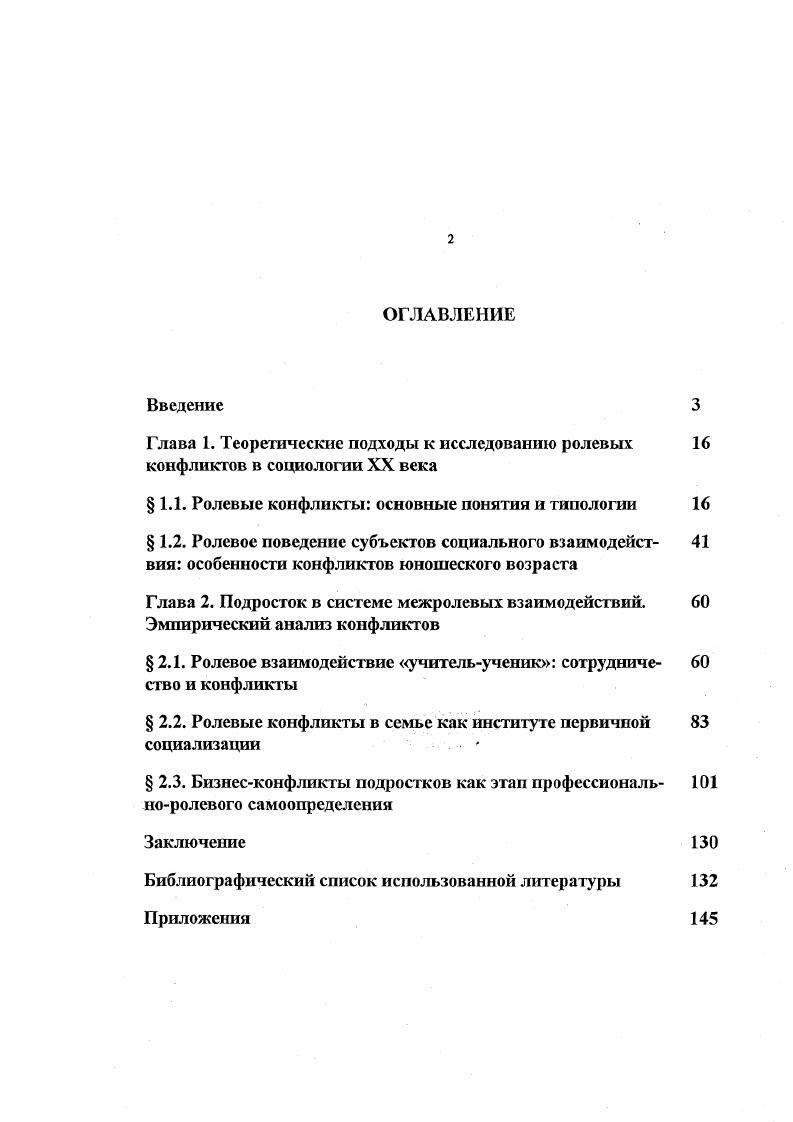 "5. Разработана классификация причин конфликтов подростков в основных институтах социализации семье, школе, бизнесе, отражающих кризисные явления в институтах социализации. Основные положения, выносимые на защиту. Концептуальные 1. Для того чтобы систематизировать концептуальные представления о сущности ролевых конфликтов, принципиально важным является рассмотрение конфликтов не только как шнутриличностного переживания, а прежде всего, как межличностного, межгруппового, межорганизационного взаимодействия социальных субъектов. Социальная специфика ролевого поведения и ролевых конфликтов подростков заключается не только в их маргинальном возрастном положении и ролевом статусе, но и в активном ролевом творчестве, ролевых инновациях. Это особенно важно в текущий период период трансформации российского общества. Ролевое поведение субъектов социального взаимодействия обусловлено механизмом двустороннего взаимовлияния объективных социальных ожиданий и субъективных свойств исполнителей ролей. Это означает, что динамика развития духовной жизни общества обусловлена сложным и противоречивым отношением между социальными ожиданиями общества в целом и ожиданиями конкретных социальных институтов, групп с одной стороны, и комплексом индивидуальных черт личности с другой, то есть собственным пониманием роли, отношением к ней субъекта от полного принятия роли до ее категорического отклонения. Социальная основа этого механизма расширение границ свободы выбора моделей поведения и образа мыслей людей. Методические 5. Существует класс конфликтов, которые могут быть проанализированы с позиций ролевой теории и не требуют специфического инструментария для исследования. 