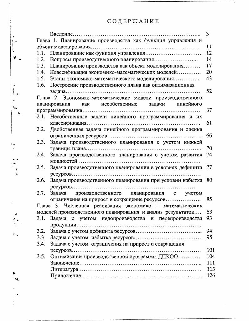 "Глава 1. Планирование производства как функция управления и объект моделирования 