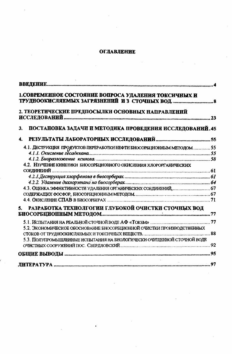 "Опыты подтвердили, что исчезновение фенола с первоначальным содержанием от 0,2 до 1 мгл при обработке озоном происходит за время от 2 до мин. Исследования, проведенные в нашей стране 9 показали, что фенолы наилучшим образом окисляются в известкованной воде при рН,2,7. На окисление 1 г фенола расходуется 2,5 г озона. Эффективное действие озона на фенольные соединения делает весьма перспективным его применение для очистки фенолсодержащих сточных вод коксохимических и нефтеперегонных заводов. Озонирование фенолсодержащих сточных вод не приводит к образованию токсичных соединений. Значительное количество работ как у нас в стране, так и за рубежом посвящено вопросу применения озона для очистки сточных вод от СПАВ. Изучено окисление озоном неионогенного ПАВ ОПЮ. Установлено, что глубокое разложение детергента на имеет место в щелочной среде, расход озона при этом составлял 3,мг на 1 мг СПАВ. Анализируя литературные данные, следует отметить ограниченность опубликованных сведений по продуктам деструкции, которые могут оказаться не только токсичными, но и канцерогенными. Не установлена область рационального применения данного окислителя, отсутствуют технологические параметры. Все это ограничивает применение метода озонирования для удаления из сточных вод специфических трудноокисляемых компонентов. В последние годы в литературе встречается много публикаций по удалению из сточных вод органических загрязнений УФоблучением. Такой интерес исследователей к данному методу обусловлен, повидимому, уже доказанным эффективным его воздействием на вирусы и бактерии, т. 