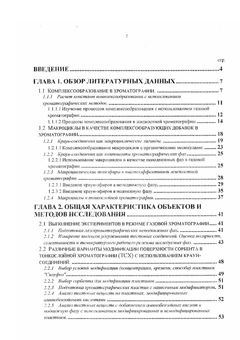 "1 1 КОМП.ПЕКСООБРАЧОВАНИЕ В ХРОМАТОГРАФИИ