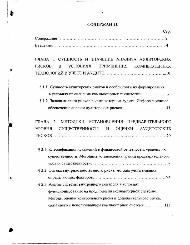 "1.1. Сущность аудиторских рисков и особенности их формирования