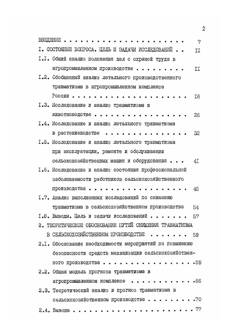 "3. МЕТОДИКА ИССЛЕДОВАНИЙ. ЭКСЖРИШТАДШЕ УСТАНОВКИ . Общая программа в методика исследований. Частная методика исследования и анализа летального травматизма при эксплуатации, решите и обслуживании сельскохозяйственных машин и оборудования. Частная методика обоснования необходимости мероприятий по повышению безопасности средств механизации сельскохозяйственного производства . Частная методика обоснования общей модели прогноза травматизма в агропромышленном комплексе . Таблица 1. Распределение числа погибших по основным травматическим ситуациям в и гг. Придавливания опускающимися платформами и др. 