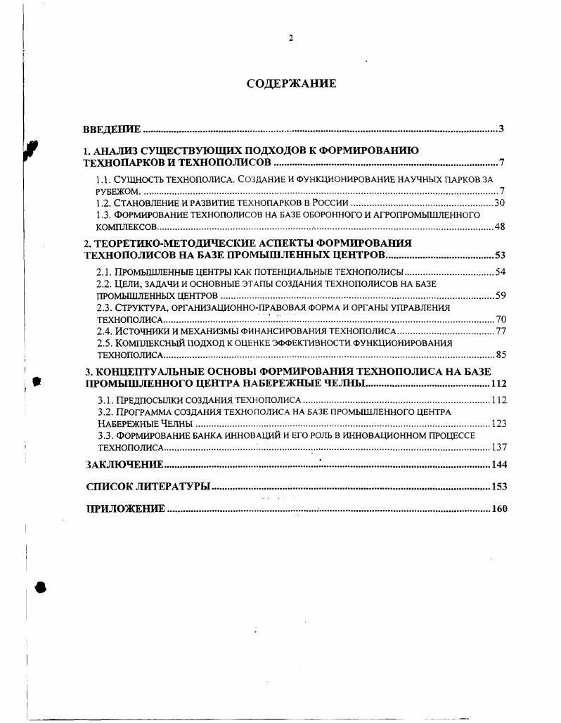 "1. АНАЛИЗ СУЩЕСТВУЮЩИХ ПОДХОДОВ К ФОРМИРОВАНИЮ ТЕХНОПАРКОВ И ТЕХНОПОЛИСОВ.