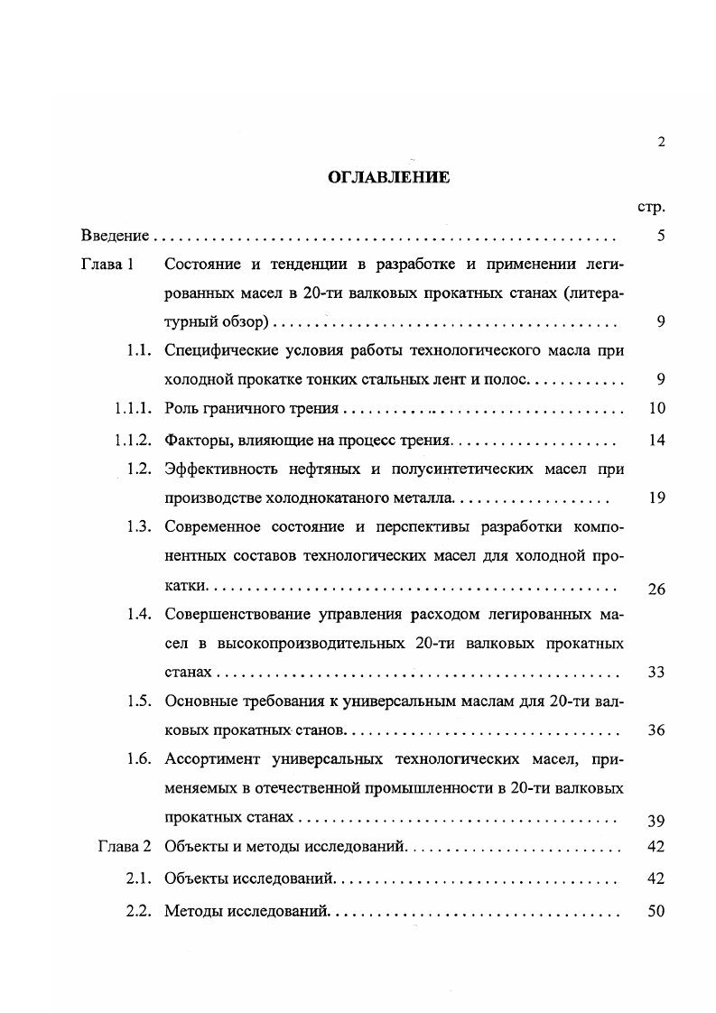 "Однако, при большой скорости прокатки рост толщины смазочной плнки замедляется, а затем и вовсе прекращается. Дело в том, что в результате интенсификации внутреннего скольжения усиливаются тепловыделения в слое смазки, а это приводит к падению вязкости масла и ухудшению условий е поступления в очаг деформации. С другой стороны, как показано в работе , при формировании граничного смазочного слоя следует учитывать продолжительность латентного периода ориентации молекул поверхностноактивных веществ, т. В работах , есть указание, что зависимость изменения от скорости перемещения трущихся тел различна для каждой смазочной композиции и величина ф тем меньше, чем лучше ориентация молекул. Первоначальные сведения о смазке при холодной прокатке связаны с применением пальмового масла 2,4. Оно и в настоящее время является лучшей смазкой по сравнению с другими растительными маслами благодаря своей подвижности и стабильности. За рубежом и в отечественной практике известно 2, применение широкого ассортимента растительных масел, особенно на оборудовании, не требующем значительных объмов их потребления. Смазочная эффективность растительных масел обусловлена присутствием в их составе глициридов, а также свободных жирных кислот и спиртов. Эти компоненты благодаря своей полярности способствуют формированию на металлических поверхностях прочных антифрикционных слоев. В работе показано, что по уровню снижения коэффициента трения при холодной прокатке растительные масла превосходят на нефтяные нелегированные масла одной и той же вязкости. 