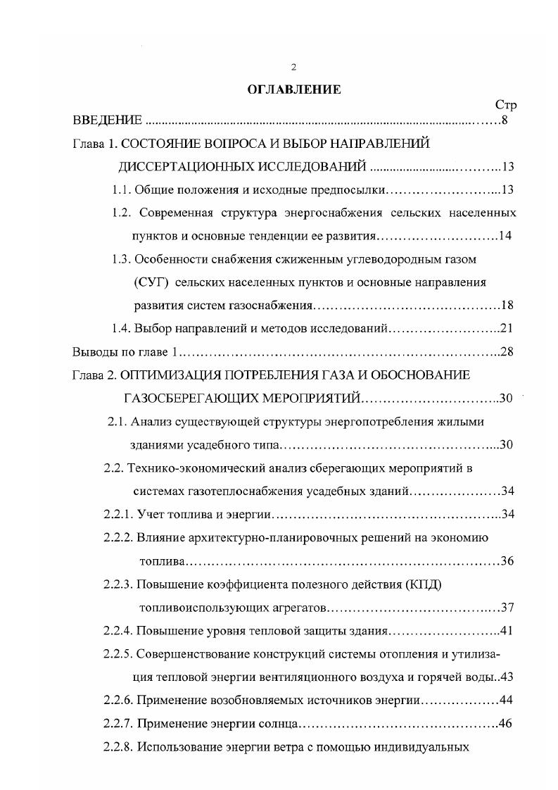 "Совокупность локальных систем газоснабжения и заводовпоставщиков сжиженного газа образует региональные системы газоснабжения, которые в свою очередь образуют Генеральную систему снабжения сжиженным углеводородным газом страны. Разработка алгоритма оптимального развития системы снабжения сжиженным газом предопределяет необходимость системного подхода. При этом важную роль играет динамика развития топливноэнергетического комплекса страны и его составного звена коммунальнобытового энергоснабжения, перспективная динамика производства и потребления СУГ в различных отраслях народного хозяйства, его компонентный состав, климатические условия использования и другие факторы, включая географические, социальные и экологические. Проблема оптимизации систем снабжения сжиженным газом, в зависимости от иерархического уровня функционирования последних, требует решения целого ряда взаимосвязанных задач, в том числе рациональное размещение нефте и газоперерабатывающих предприятий с учетом расположения источников сырья и потребителей готовой продукции выбор оптимальных технологических схем и степени извлечения целевых продуктов рациональное размещение ГНС и определение их основных технологических параметров обоснование направлений потоков СУГ от заводов до газонаполнительных станций выбор оптимальных схем доставки продукта с ГНС до потребителей выбор оптимальных параметров поселковых систем снабжения СУГ выбор схемнопараметрических решений газового оборудования и др. Перечень только основных задач показывает, насколько велик круг вопросов, подлежащих решению при оптимизации всей системы снабжения сжиженным углеводородным газом в целом. 