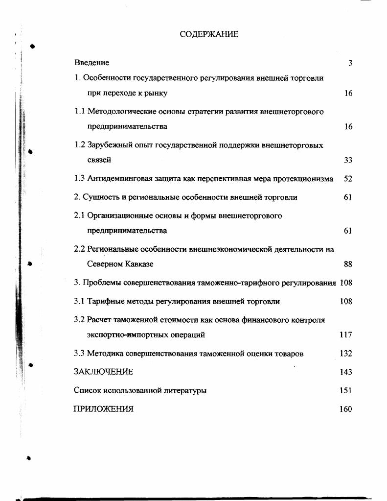 "1. Особенности государственного регулирования внешней торговли