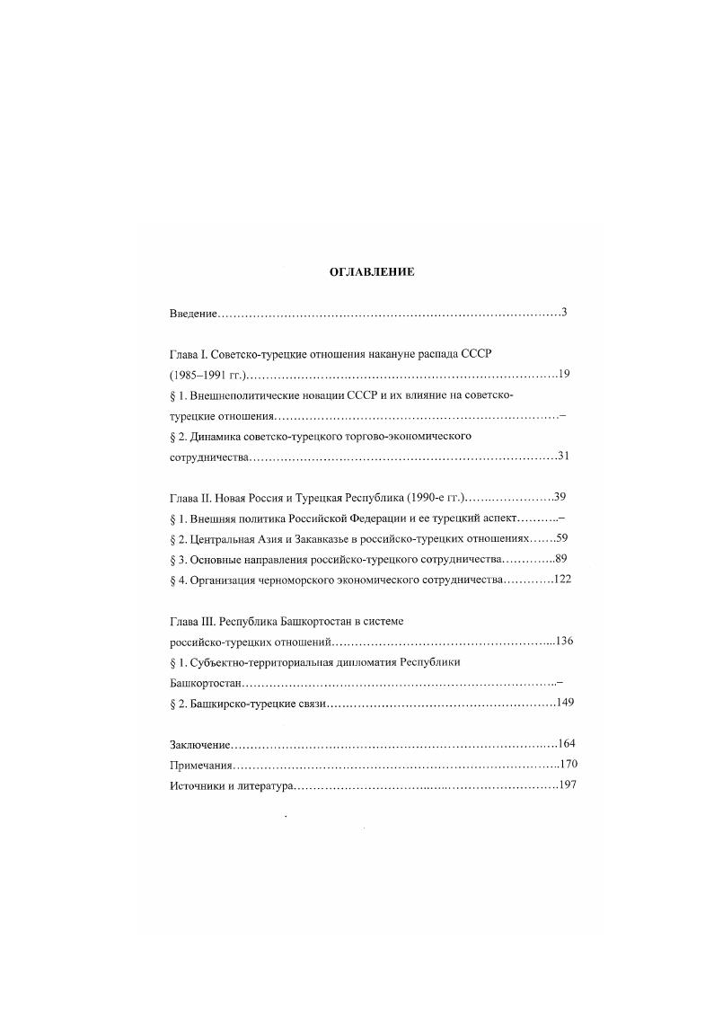 "В диссертации дается характеристика отечественной и зарубежной историографии, посвященной различным аспектам российскотурецких отношений, внешней политике РФ и ТР. Апробация и использование практических результатов. По теме исследования опубликовано работ, в том числе 3 статьи. В течение гг. Уфа, ВЭГУ, , Актуальные проблемы отечественной истории XX века Уфа, УГНТУ, , Общероссийские и региональные проблемы обеспечения национальной безопасности Уфа, ВЭГУ, , Войны будущего и пути их предотвращения Уфа, ВЭГУ, , Февральская революция и проблемы истории Башкортостана Уфа, БГПИ, . Отдельные положения, выводы, научнообоснованные рекомендации диссертанта востребованы в деятельности Министерства внешних связей и торговли Республики Башкортостан. Результаты диссертационного исследования могут быть использованы в курсе лекций по отечественной истории, внешней политике и международным отношениям, политологии, международным внешнеэкономическим связям в вузах, при написании студентами курсовых и дипломных работ, а также учителями школ и преподавателями при подготовке уроков и практических занятий. Глава I. В начале х гг. XX пека в сфере международных отношений наблюдался всплеск политической напряженности. Очередной виток гонки вооружений ознаменовался разработкой США программы стратега ческой оборонной инициативы СОИ. Негативно отразилось на международной обстановке введение советского ограниченного контингента в Афганистан. Результаты советского вмешательства во внутренние дела этой страны были разрушительными для всей внешней политики СССР на Ближнем и Среднем Востоке. Агрессию осудили практически все мусульманские страны и международные организации. Некоторые страны Пакистан, Иран, Саудовская Аравия стали оказывать помощь афганской вооруженной оппозиции. В контексте этих событий и советскотурецкие отношения переживали определенный спад. Турецкое руководство и общественность резко негативно отнеслись к вмешательству СССР в дела Афганистана. По всей стране развернулись движения антисоветизма, антикоммунизма. Тезис угрозы с Севера вновь актуализировался в борьбе политических партий Турции. Негативные тенденции для советскотурецкого взаимодействия стали прослеживаться и во внешней политике Турции произошло резкое усиление атлантизма, приведшее к углублению ее восннополитнчсского сотрудничества с США и странами НАТО. Она выступила также в поддержку реализации ирофаммы СОИ. В то же время резких изменений на уровне официальных отношений СССР и Турции не было. Они продолжали оставаться стабильно прохладными, не доверительными и развивались в русле тенденций, заложенных в прежние гады. Советскотурецкие взаимоотношения в новейшее время прошли несколько этапов. Научным основам периодизации данных двусторонних отношений в советской литературе посвящн ряд исследований, в которых выделены основные временные рубежи, положившие начало качественным изменениям в системе отношений СССР и Турции 1. Целесообразно, на наш взгляд, офаничить данный период годом и выделить новый самостоятельный этап гг. В поддержку обозначения нового этапа в истории советскотурецких отношений выступают многие учные. Они отмечают год как отправную точку принципиальных изменений в характере советскотурецких отношений. Так, С. М.Мамедов отмечает, что с середины х годов весь комплекс советскотурецких отношений заметно активизируется 2 И. И.Иванова выделяет в советскотурецких отношениях с середины х новый этап, который начал давать свои позитивные результаты уже в конце х годов 3. Н.ТО. Ульченко убеждена, что гот подъм в развитии советскотурецких экономических отношений, который мы наблюдаем сегодня , равно как и возникновение их сравнительно многочисленных новых форм были бы решительно невозможны без начавшегося с середины х годов . Советского Союза к внешнеэкономическим связям в целом и к экономическому сотрудничеству с Турцией в частности4. М.С. Мейер считает, что с началом перестройки в СССР в советскотурецких отношениях сложилась более прочная база для устойчивого сближения двух стран 5. 