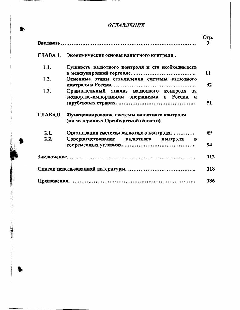 "ГЛАВА I. Экономические осповы валютного контроля .