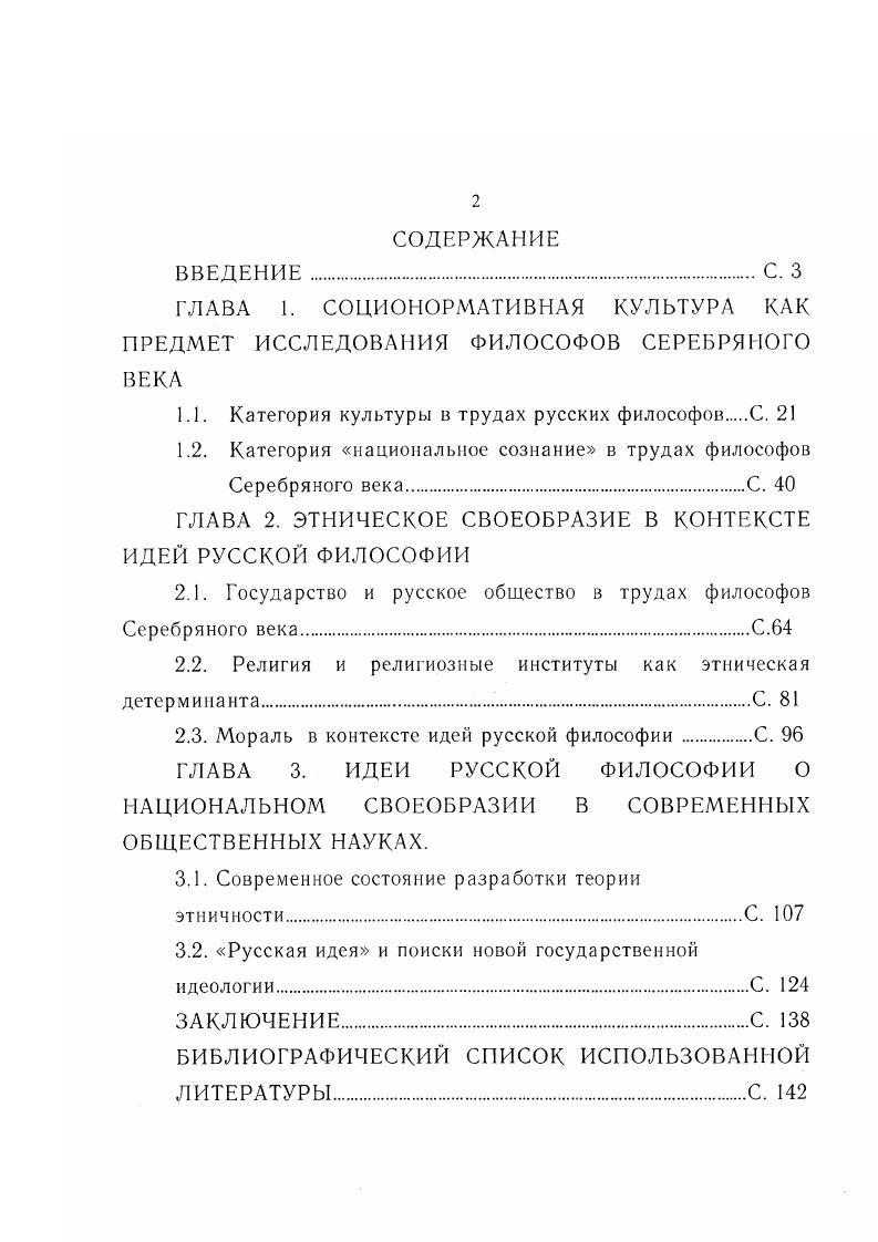 "Этим определена актуальность задачи максимально полного и объективного анализа исследований русских философов второй половины начала в. Однако актуальность темы определена не только необходимостью критики околонаучных спекуляций. Русские философы пытались решать те же задачи, которые сегодня стоят перед российской наукой. Среди них и задача осмысления особенностей русской соционормативной культуры. Соционормативная социорегулятивиая культура рассматривается как одна из четырех основных подсистем или сфер культуры этноса. К ней относят такие институты, как мораль, обычай, ритуал, право, значительная часть религиозных институтов и различные социальные структуры 5, С. Понятие соционормативной культуры разрабатывалось начиная с ых годов века как методологический каркас более адекватного понимания культурных процессов. Э.С. Мкртумян . И. и др Понятие соционормативной культуры активно используется и продолжает разрабатываться в этнологии и культурологии, но до настоящего времени не стало общепринятым в философских исследованиях. В русской философии центральными были темы русской идеи и соборности, безусловно, являющиеся более широкими понятиями, чем соционормативиая культура. Идея соборности понимается автором так же, как современным исследователем В. Саповым, то есть в качестве заданности, но не как данности русской культуры 4, С. Методы решения указанной задачи в современной социологии, этнологии и социальной психологии разные, однако, все более активно прокладывает себе дорогу тенденция комплексного исследования проблемы, когда для ее решения используются методики всех научных дисциплин, дающие новое знание о проблеме. Русская философия характеризуется глубиной проникновения в проблему, выводы многих философов отражают, хотя и на другом научном языке, современные представления о русской соционормативной культуре и путях ее развития. Это делает актуальным использование наследия Серебряного века для приращения научного знания в сфере исследований русской соционормативной культуры. Степень научной разработанности темы явно недостаточна. Серебряного века. В советский период данная тема была закрыта как для специалистов по истории философии, так и для представителей других наук. Хотя, по выражению Г. Гачева, эта тема и пробивалась подспудно в трудах Д. С. Лихачева, С. С. Аверинцева, А. Л. Гуревича и других , С. Первые публикации, в которых рассматривались вопросы данного диссертационного исследования, были подчинены общей задаче восполнить пробел в истории русской философии. К таким можно отнести работы А. Гулыги, А. С. Хоружего и др. См. Далее проблемы соционормативной культуры русского этноса как предмет философских обобщений Серебряного века стали рассматриваться в основном в двух направлениях. Это работы В. Сагатовского, Е. Троицкого, М. Маслина, В. Межуева, А. Панарина См. Автор сознательно не рассматривает работы современных политических деятелей, так или иначе затрагивающих русскую идею в утилитарнополитических целях. Спектр этих политиков растянут от В. Жириновского до Г. Зюганова. Второе направление более широко и связано с исследованием особенностей функционирования русской этнической культуры. К ним относятся работы А. Ахиезера, В. Щукина, К. Касьяновой и др. См. Попыткой комплексного изучения русского этноса является создание рабочей группы под руководством Е. Троицкого. Особо следует отметить книгу В. Х. Болотокова и А. М. Кумыкова Феномен наций и национальнопсихологические проблемы в социологии русского зарубежья, посвященную раскрытию ключевых сюжетов русской религиозной философии в области национальной проблематики. К недостаткам данной работы следует отнести несколько субъективистский подбор объектов исследования. Выделяя работы, посвященные критике философии русского Серебряного века с западнических позиций, необходимо упомянуть исследования А. Янова, А. Игнатова, Г. Зимона и др. См. Цель исследования состоит в том, чтобы выявить основные идеи русских философов Серебряного века в области изучения русской соционормативной культуры. 