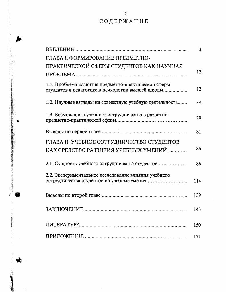 "ГЛАВА I. ФОРМИРОВАНИЕ ПРЕДМЕТНОПРАКТИЧЕСКОЙ СФЕРЫ СТУДЕНТОВ КАК НАУЧНАЯ ПРОБЛЕМА.