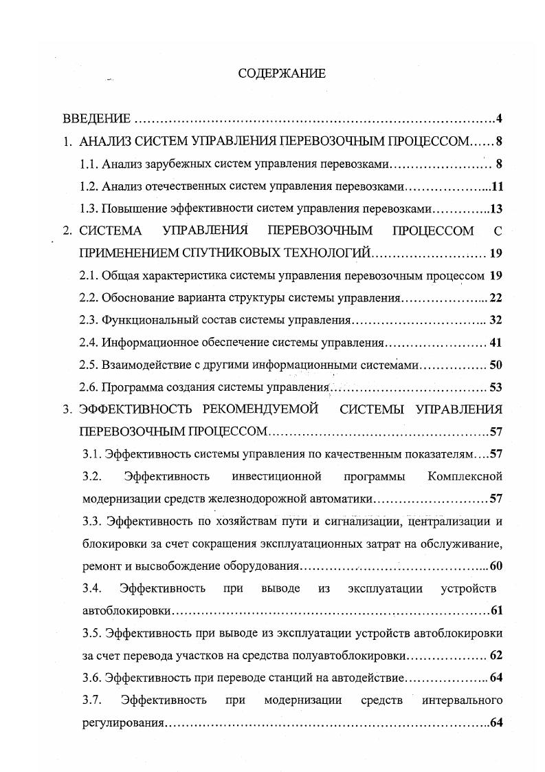 "1. АНАЛИЗ СИСТЕМ УПРАВЛЕНИЯ ПЕРЕВОЗОЧНЫМ ПРОЦЕССОМ 