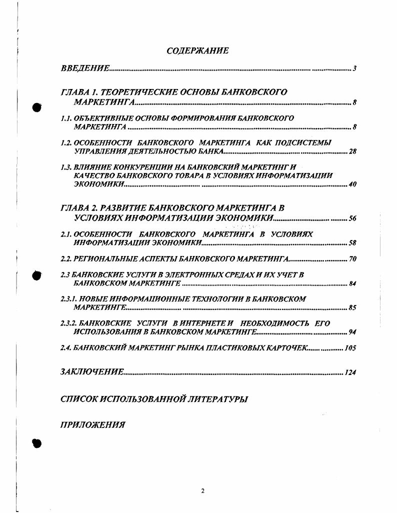 "ГЛАВА . ТЕОРЕТИЧЕСКИЕ ОСНОВЫ БАНКОВСКОГО щ МАРКЕТИНГА. .