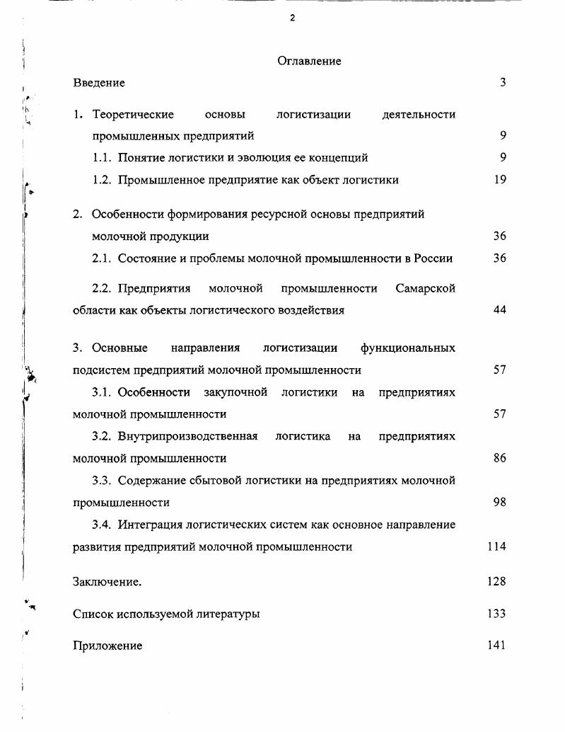 "1. Теоретические основы логистизации деятельности промышленных предприятий