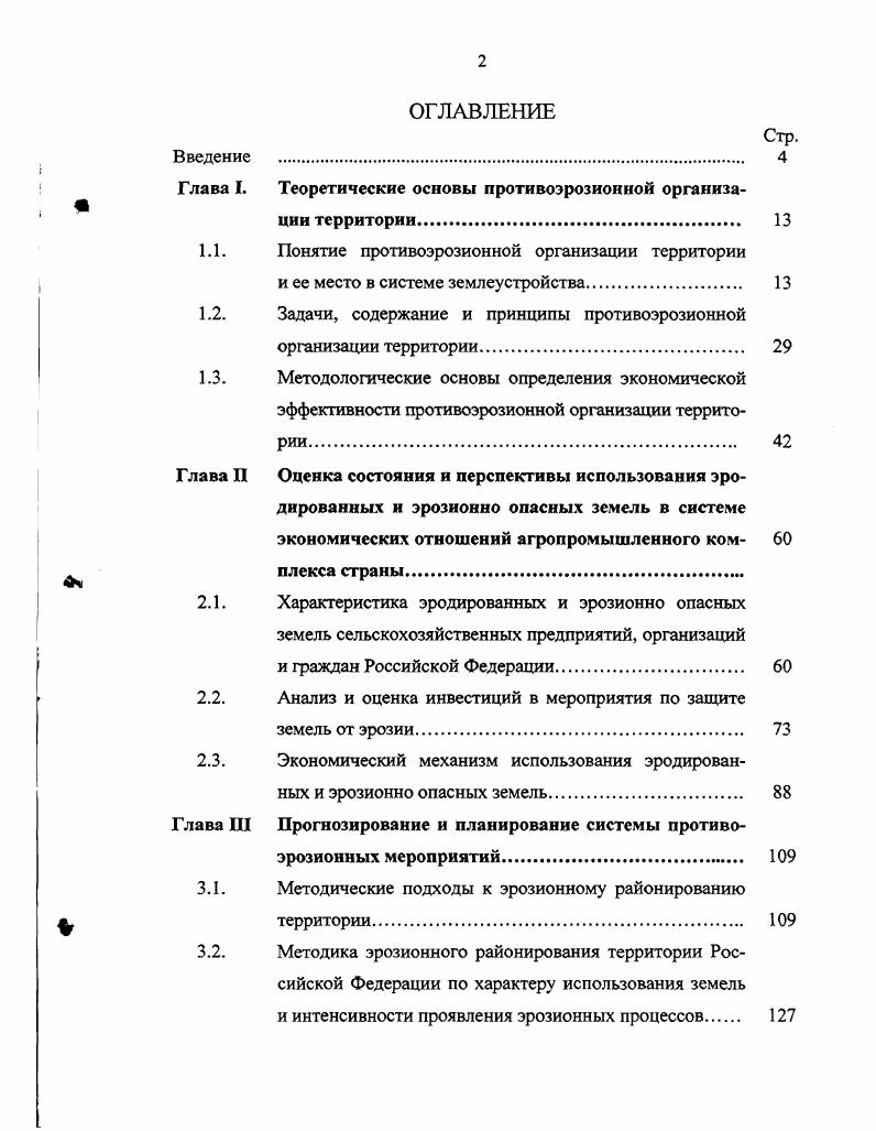 "Глава I. Теоретические основы противоэрозионной организации территории. 