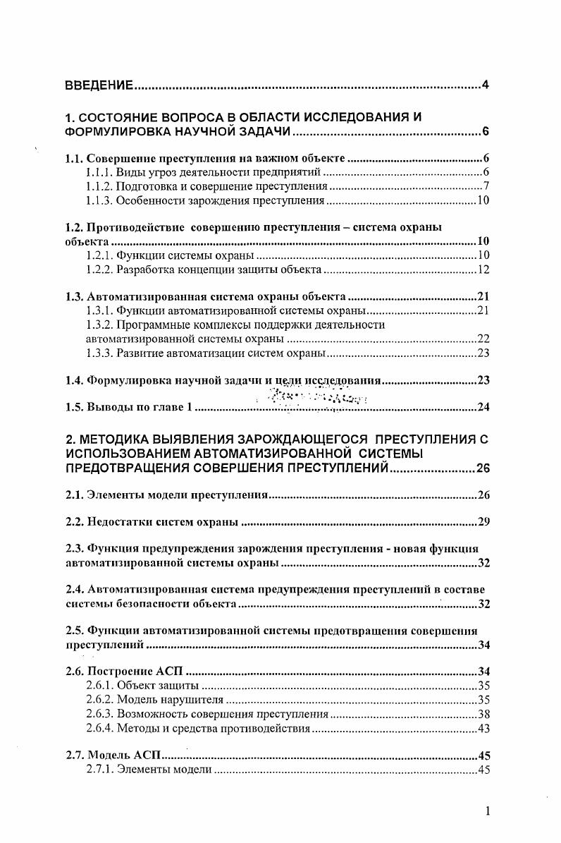"Меры безопасности должны быть реалистичными, ориентированными на руководство и рентабельными. Руководитель службы безопасности должен оценить меры разрабатываемой системы безопасности. Чрезмерные меры безопасности могут оказаться нерациональными, и более того, опасными, которые покажут агенту промышленного шпионажа, что здесь есть ценная информация, которую стоит выкрасть. Секретные данные должны быть доступны только тем, кто имеет потребность и право знать, а зоны ограниченного доступа тем, кто имеет потребность и право их посещать. Чем меньше людей знает о конфиденциальных и секретных объектах и имеет доступ, тем лучше для безопасности. Меры безопасности должны обеспечивать своевременное предупреждении о проникновении или об ущербе получаемых от разведки и систем сигнализации, ревизий, наблюдений. Важно, чтобы служащие всех уровней, осознавали бы угрозы, которые могут возникнуть в пределах сферы их деятельности. Служащие, которые понимают необходимость безопасности, будут сотрудничать с секретным отделом. Руководитель службы безопасности и его подчиненные за счет своего мастерства, компегентности и самоотверженности должны создать обстановку доверия и доброй воли . Информационные базы данных системы учета. Это могут быть справочные или информативные базы данных правоохранительных органов психоневрологических и наркологических диспансеров, ведомственные массивы. Получить из них информацию можно в основном по личным связям. Начиная с года МВД, предоставляет платную информацию по запросам юридических организаций о наличии судимости по конкретному лицу. 