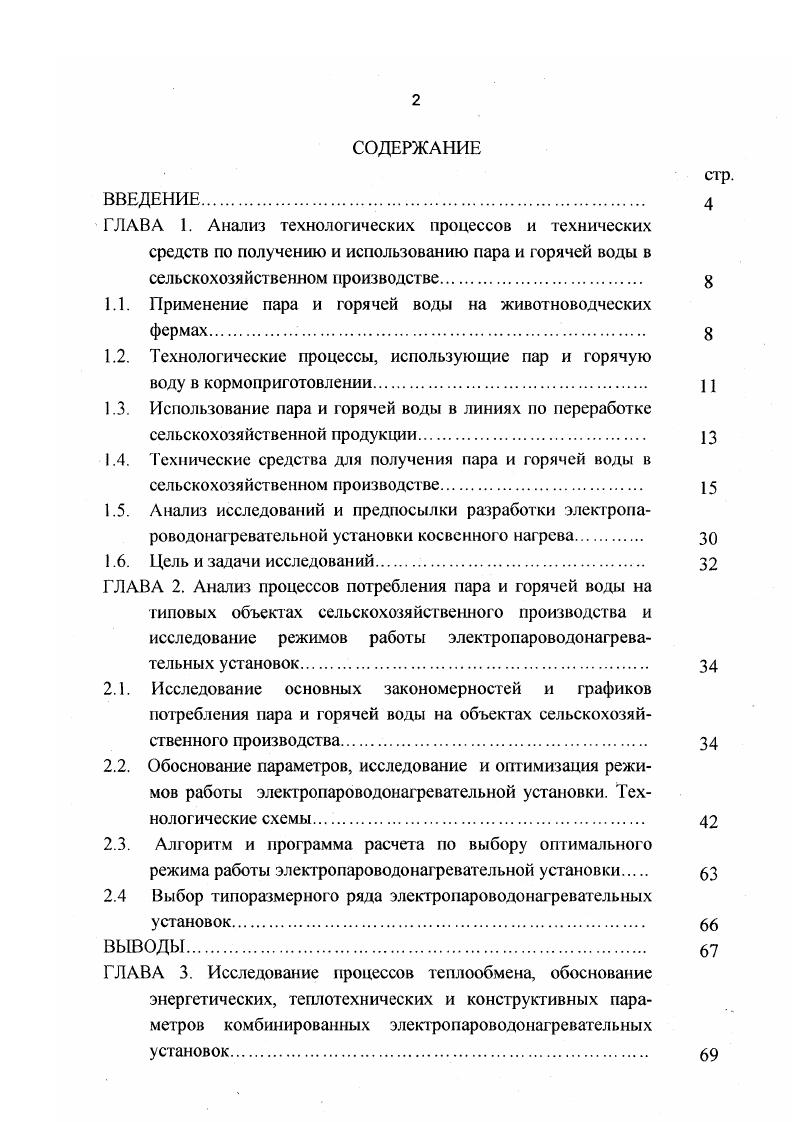 "1.1. Применение пара и горячей воды на животноводческих