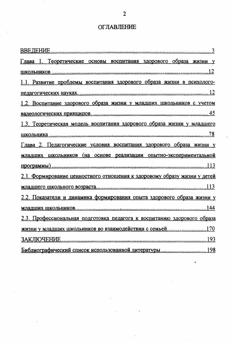 "Глава 1. Теоретические основы воспитания здорового образа жизни у школьников.