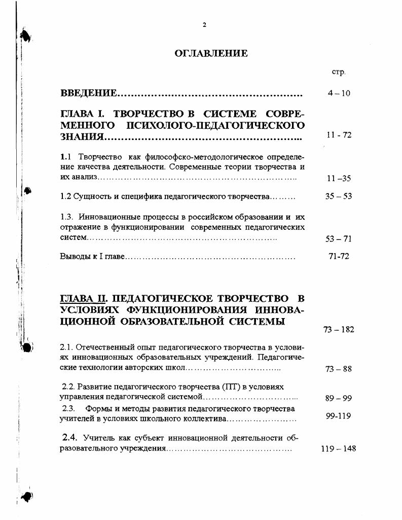 "ГЛАВА I. ТВОРЧЕСТВО В СИСТЕМЕ СОВРЕМЕННОГО ПСИХОЛОГОПЕДАГОГИЧЕСКОГО ЗНАНИЯ