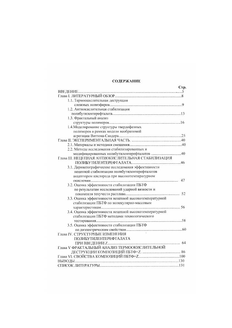 "1.2. Антиокислительная стабилизация полибутилентерефталата.