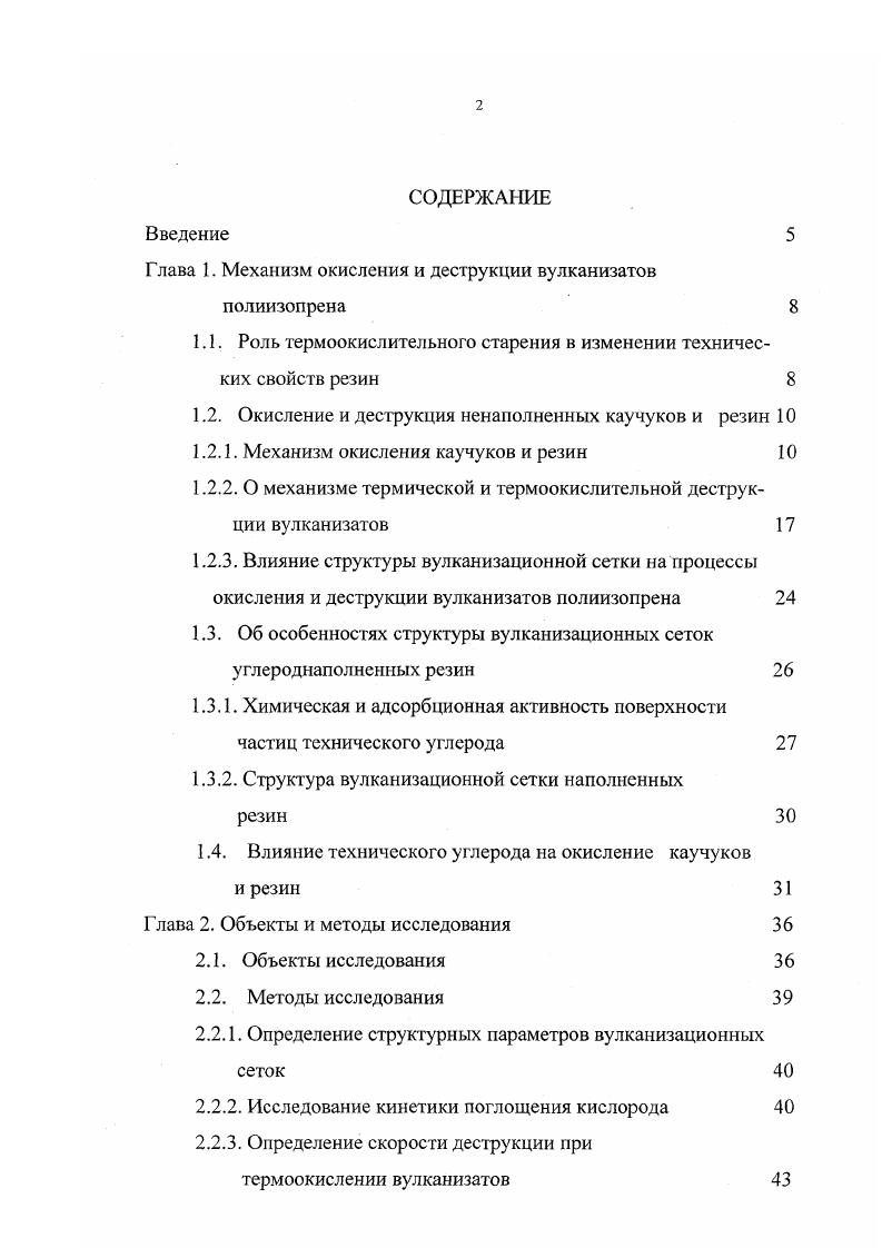 "Глава 1. Механизм окисления и деструкции вулканизатов