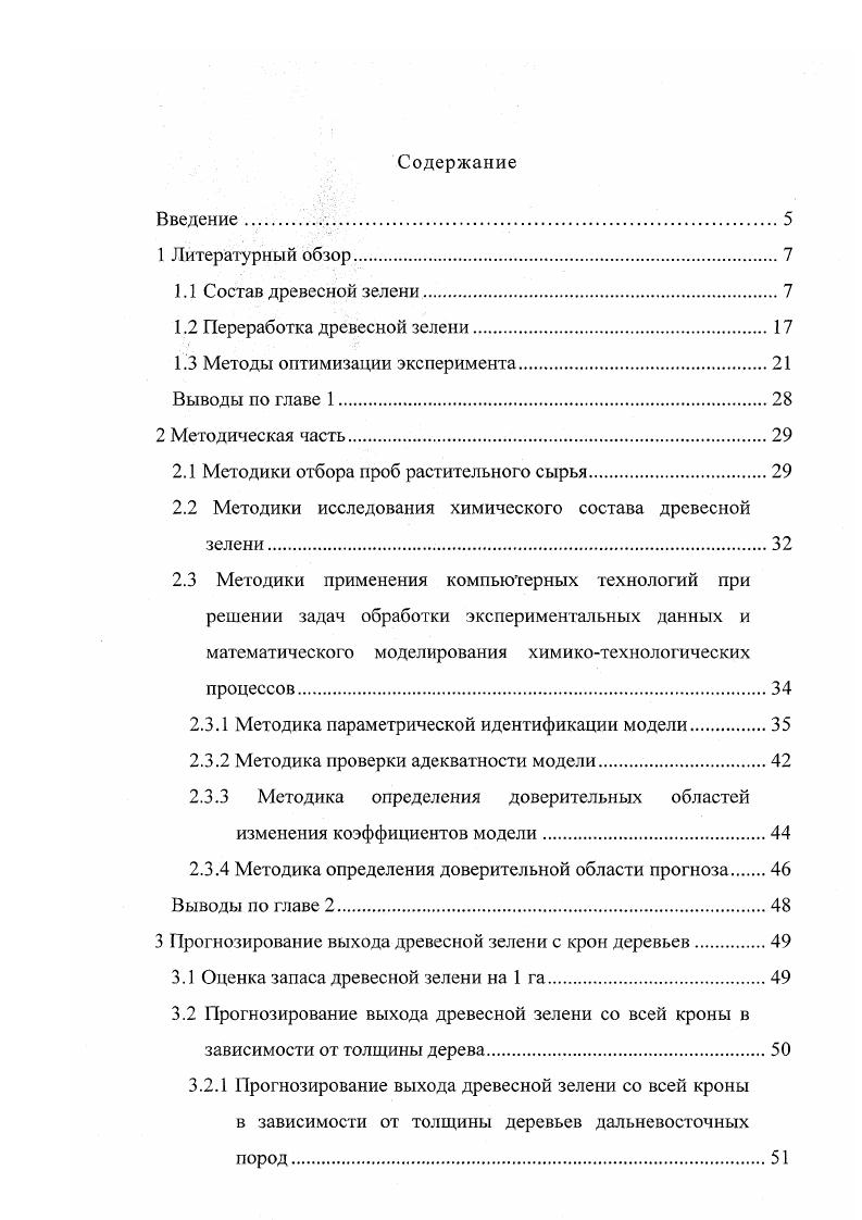 "При увеличении возраста растений, органов и тканей наблюдается уменьшение выхода эфирного масла . У сосны обыкновенной, как установил Г. В.Пигулевский , накопление эфирного масла в хвое происходит в первые месяца е жизни, а на 2й и 3й год эфирное масло в хвое не образуется. Состав эфирного масла, как установлено в ,, зависит от органов, из которых, оно получено в составе эфирного масла из хвои преобладает апинен, а в составе эфирного масла из коры преобладают А3карен и лимонен. Возраст хвои, взятой из разных частей кроны, не оказывает влияния на состав эфирного масла. Изучение состава эфирных масел первичной коры и камбиальнолубяного слоя ветвей и ствола показало, что по мере старения тканей происходит повышение содержания апинена, но уменьшается количество лимонена и фелландрена. Это было подтверждено работами ,. Изучая географическую изменчивость сосны, Чудный и Е. П.Проказин , определили, что качественный состав эфирного масла одинаков, количественное содержание, особенно а и пинена и Дкарена различное. Было установлено , что состав масел в пределах дерева не изменяется, сезонные изменения происходят в хвое 1 года в период активного роста и развития иглы, а затем стабилизируется в течение остальной части жизни. Эфирные масла выделяют из ДЗ, используя перегонку с водяным паром . Повышение выхода эфирного масла при его отгонке из растительного сырья при оптимальной температуре его выделения рассмотрены в . Исследование состава эфирных масел имеет не только практическое, но и научное значение. 