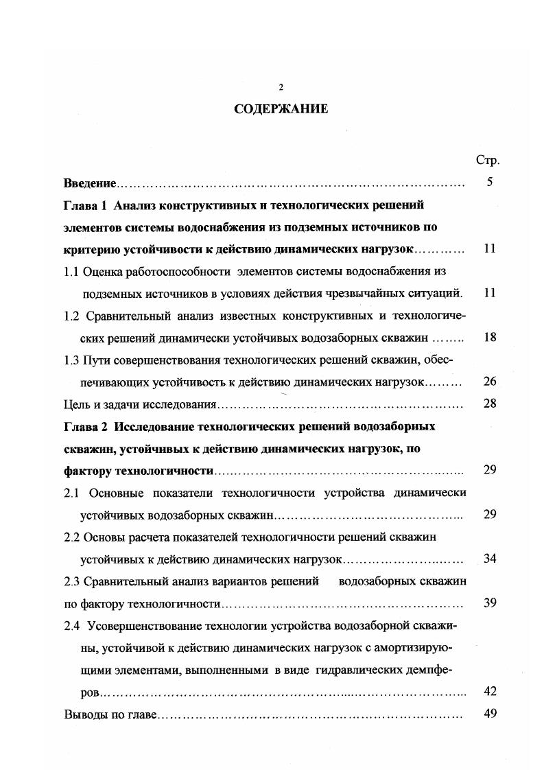 "Зп зарплата работников коммунальнобытового предприятия, руб ч. Численные значения показателя у, представленные в табл. Отсюда следует практически важный вывод о том, что повышение устойчивости к действию динамических нагрузок указанного элемента обеспечит надежное водоснабжение населения и промышленности из подземных источников в период действия ЧС. Анализ данных табл. Из данных табл. В результате проведнного анализа устойчивости системы водоснабжения из подземных источников следует, что при условии сохранности скважин или вводе их в строй после непродолжительного ремонта оголовка проблема водоснабжения становится решаемой в условиях ЧС даже при серьзных нарушениях остальных элементов системы. Как известно, существующие нормативные документы по водоснабжению населения в условиях ЧС предусматривают водоснабжение из скважин и исходят из предположения, что сама скважина, как заглубленное сооружение не разрушается при действии факторов ЧС. При этом принимается, что прекращается функционирование лишь поверхностной части водозаборного сооружения . Однако, как показало изучение фактических данных и литературных магериалов это предположение не всегда подтверждается практически. 