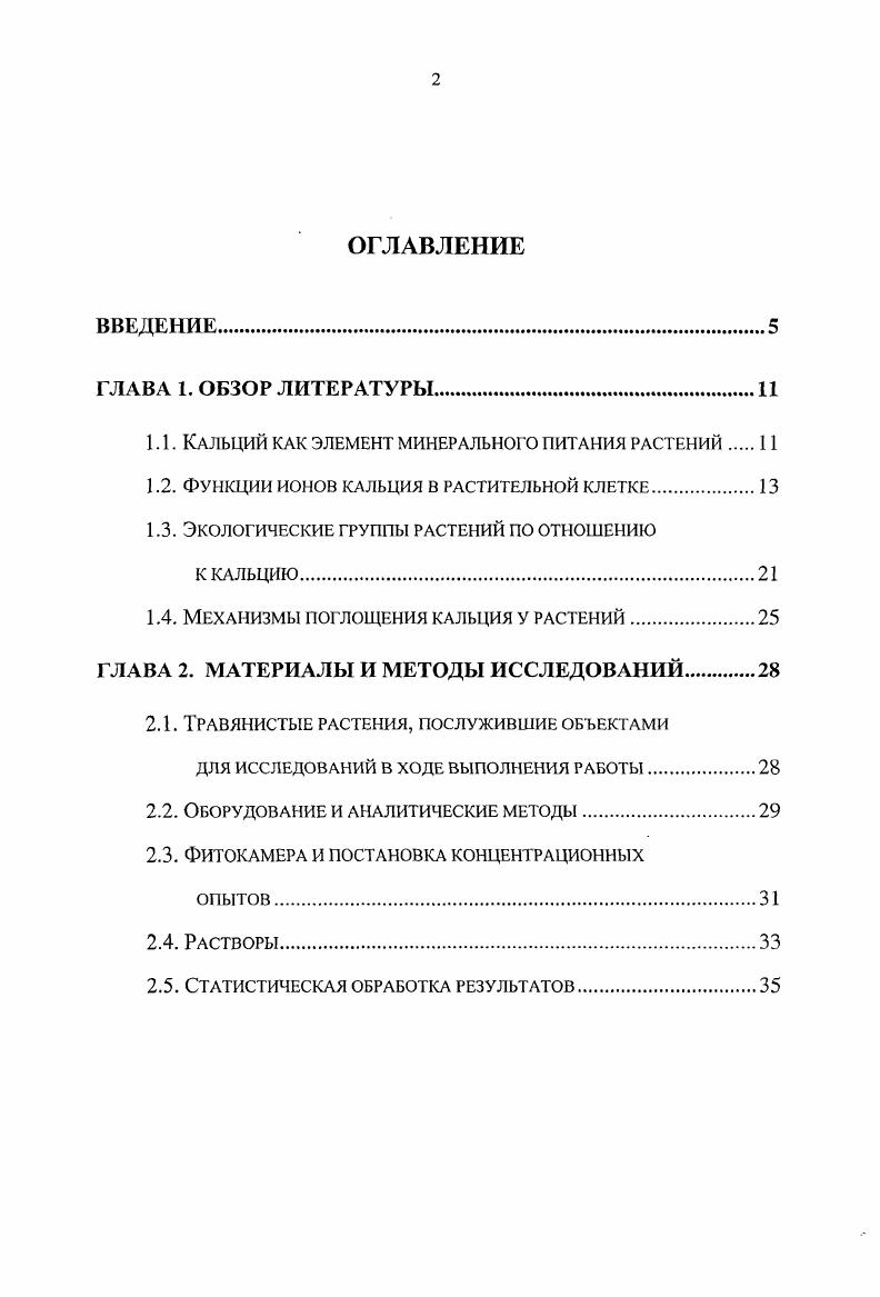 "1.1. Кальций как элемент минерального питания растений 