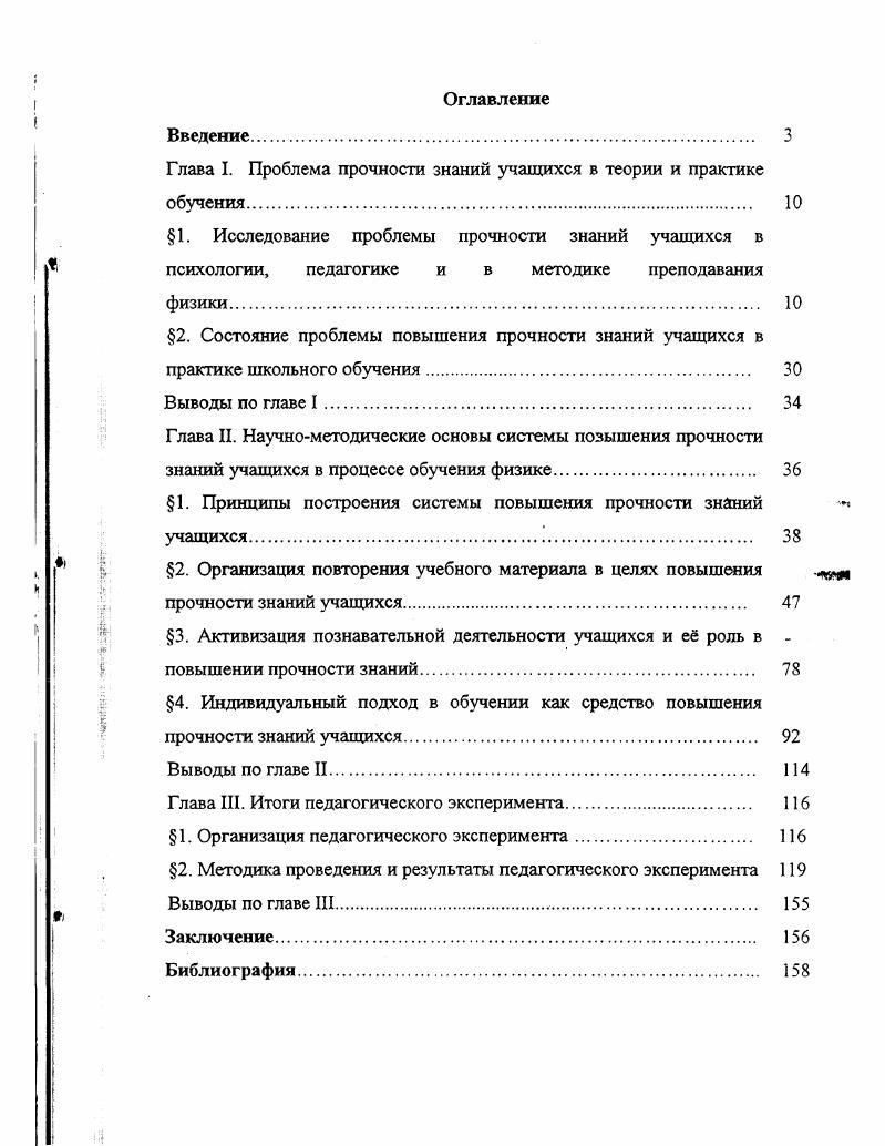 "Глава I. Проблема прочности знаний учащихся в теории и практике