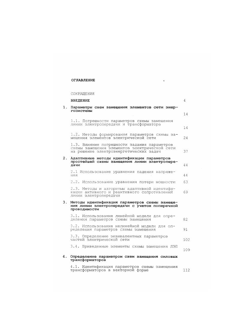 "1. ДР i, 1. Для всех ЛЭП Гц 0 Автор также отмечает, что при наибольших возможных значениях м условие гц 0. Анализируя уравнения, делается заключение о возможных изменениях величины о в пределах . Показано, что на величину вариации реактивного сопротивления наибольшее влияние оказызают глубина залегания проводящего слоя и отклонения расчетных значений удельной проводимости земли. Погрешность активного сопротивления может достигать от до . Основной причиной этого изменения является неточность учета температуры провода ЛЭП. Она зависит как от температуры окружающего воздуха вдоль ЛЭП, так и от величины протекающего по проводу тока. 