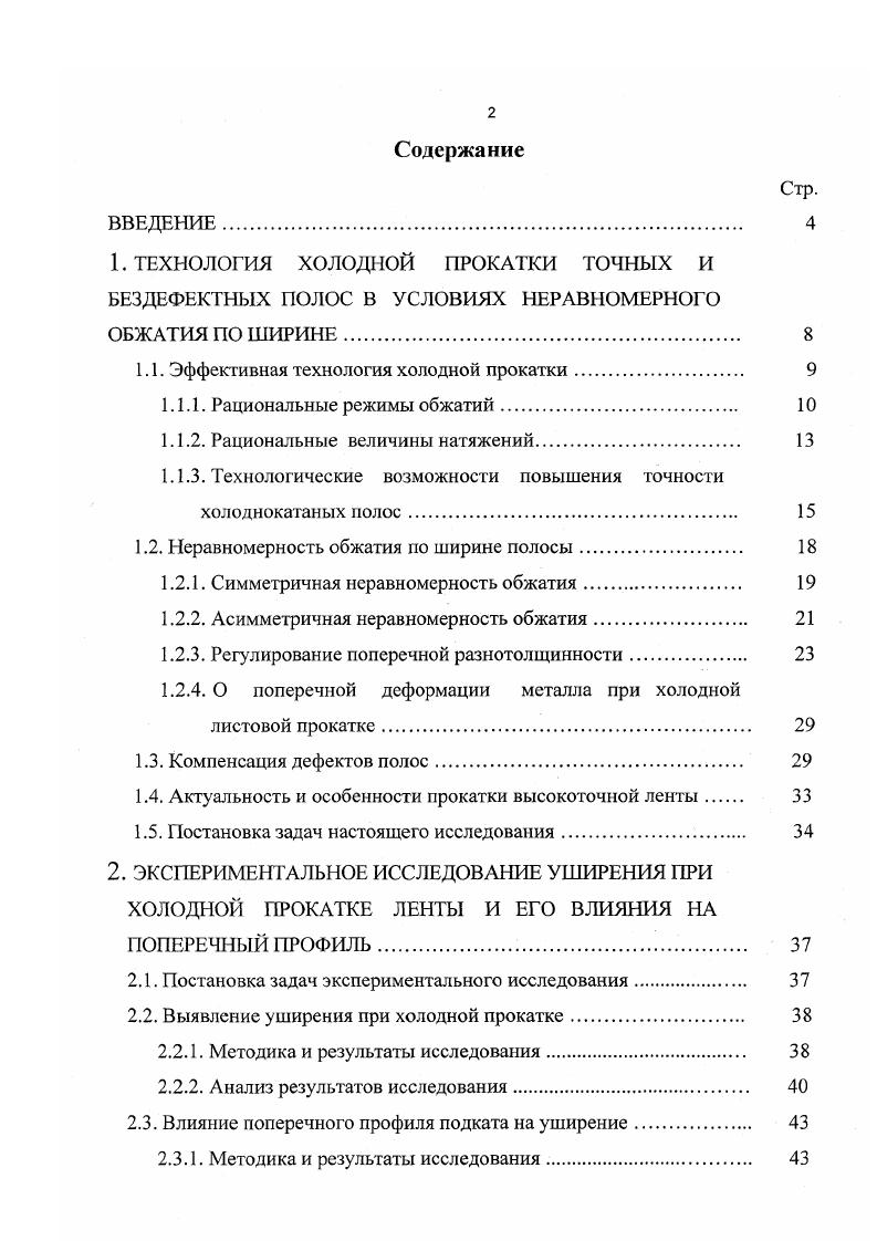 "относительное удлинение до . Попытки холодной прокатки травленых полос без предварительного отжига потерпели неудачу изза низкой выкатываемости полос при обжатии не более , изза перегрузок клетей и значительного количества порывов. Предварительный смягчающий отжиг травленого подката позволил уменьшить ств до МПа, увеличить 5 до , при этом доля зернистого перлита в микроструктуре составляла . Такой подкат хорошо выкатывался на стане с обжатиями до в процессе первой прокатки и до после промежуточного отжига рулонов ,. Из всего вышесказанного видно, что величина обжатия при холодной прокатке ленты варьируется от до , т. Натяжение полосы способствует достижению равномерной деформации металла в межвалковом зазоре, центрированию полосы относительно оси прокатки, снижению усилия прокатки. Оно используется в качестве управляющего воздействия в системах тонкого регулирования толщины полосы 6. Как известно, чем выше уровень межклетевых натяжений, тем устойчивее в динамическом отношении оказывается электромеханическая система стан полоса эта закономерность показана, например, в работе при исследовании переходных процессов во время прокатки полос со сварными швами. Однако чрезмерно высокий уровень межклетевых натяжений может вызывать порывы прокатываемых полос и пробуксовки валков отдельных клетей относительно полосы. Поэтому подбор рационального уровня межклетевых натяжений является важнейшей технологической задачей оптимизации процесса непрерывной прокатки стали. 