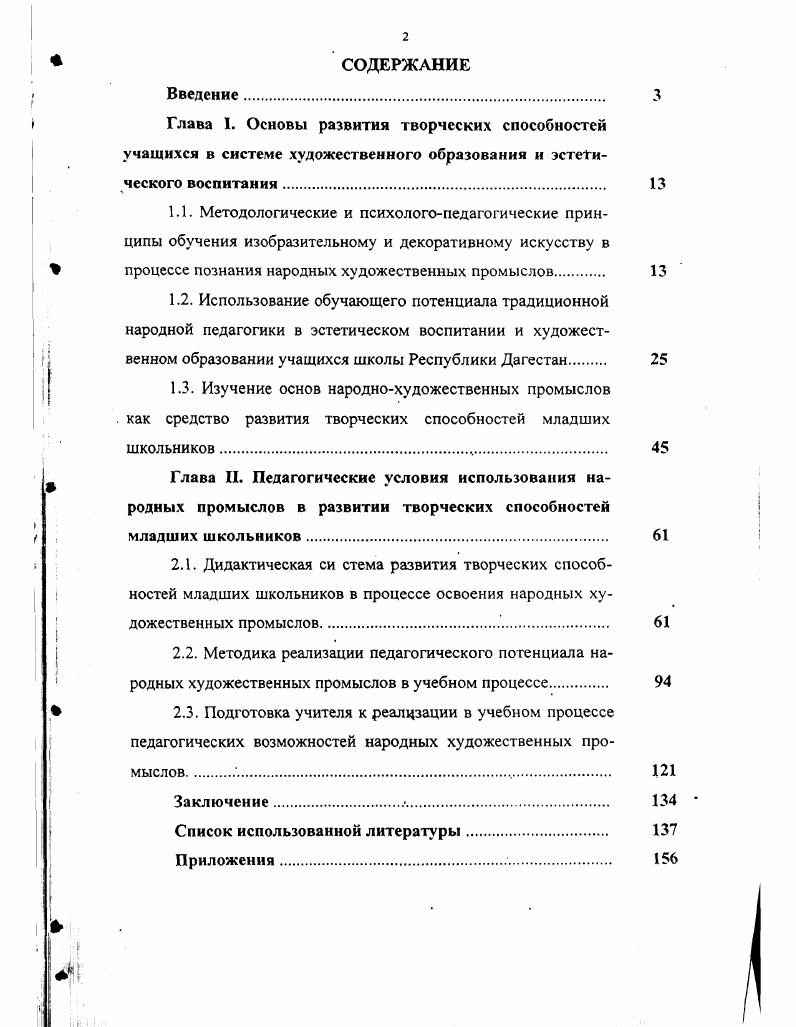 "2.3. Подготовка учителя к реалцзации в учебном процессе педагогических возможностей народных художественных промыслов . 