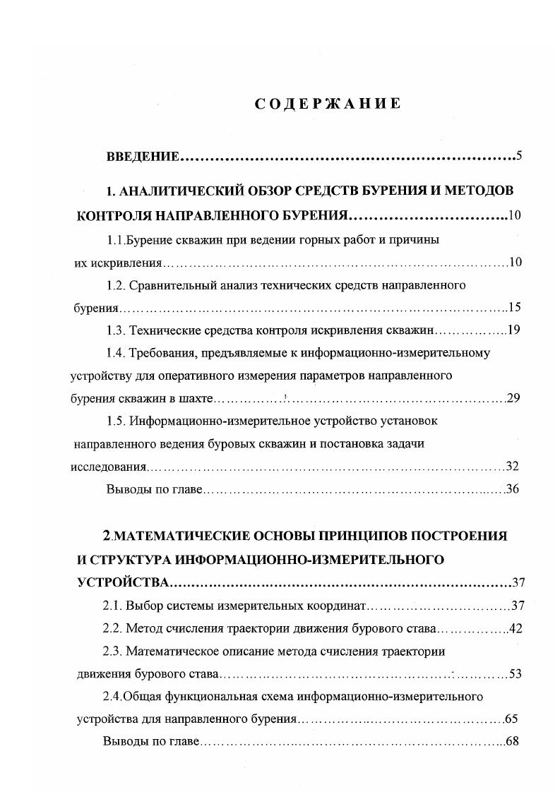 "В рассмотренных устройствах для привязки к неподвижной системе координат при прямом методе измерений используется контроль направления векторов гравитационного и магнитного полей Земли, который осуществляется либо устройствами с отвесом и магнитной стрелкой, либо гироскопическими устройствами. Следует учесть, что зарубежный и отечественный опыт создания датчиков с отвесом для контроля параметров скважины непосредственно в процессе бурения не дал удовлетворительных результатов изза невозможности компенсации влияния ускорений на маятник. Метод слежения имеет ограниченную область применения и используется только для бурения внутрипластовых скважин при обеспечении технологических схем безлюдной выемки утля методом выбуривания, когда не требуется ведение бурового снаряда по траектории с заданной кривизной, а стоит задача проходки равноудаленных скважин. В основе метода лежит применение датчиков границы уголь порода и датчиков ширины целика между скважинами. Особенностью такого метода является отсутствие данных о параметрах траектории и координатах бурового снаряда в данный момент времени. Исследованию и разработке датчиков угольпорода для шахт посвящена работа , в которой такой датчик управляет движением машины 1МБУ по гипсометрии пласта. В приборах, основанных на косвенном методе измерения, в качестве чувствительного элемента применяют отвес, горизонтальный маятник, уровень, металлический шарик или жидкость в цилиндрическом сосуде. Косвенный метод ориентации требует дополнительных затрат времени на предварительное определение положения апсидальной плоскости. Основным недостатком косвенного метода измерений по сравнению с методом прямого измерения является более быстрое накопление ошибки, зависящее от числа замеров. 