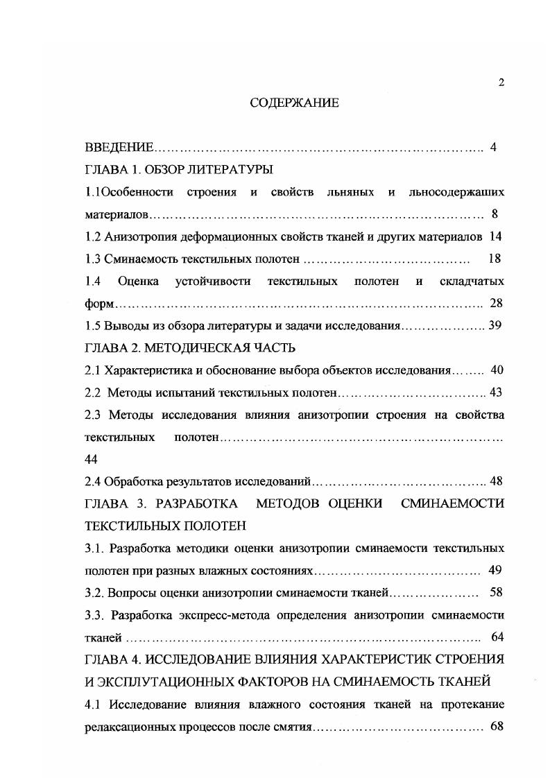 "1.1 Особенности строения и свойств льняных и льносодержаших материалов. 