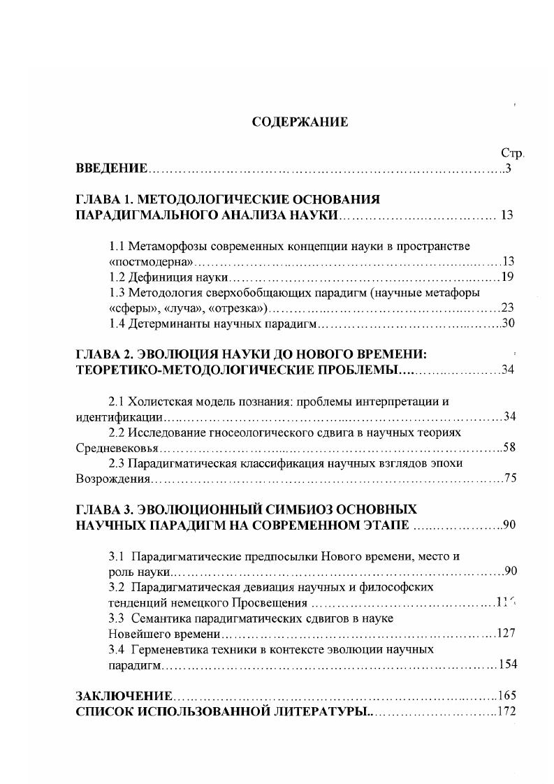 "ГЛАВА 1. МЕТОДОЛОГИЧЕСКИЕ ОСНОВАНИЯ ПАРАДИГМАЛЬНОГО АНАЛИЗА НАУКИ. 