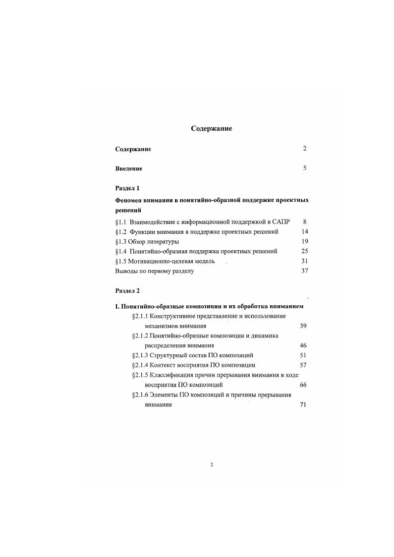 "Особенный интерес представляет изучение и поиск возможностей конструктивной модификации динамики актов активизации внимания АЗДО в процессе управляемой визуализации 0 поддержки. Совокупность протоколов, фиксирующих динамику поведения свойств внимания АВД1, представляет собой сценарий БС распределения внимания СРВ. Было сделано предположение, что сценарий распределения внимания оказывает существенное влияние на результат восприятия визуализируемой ПО поддержки. ЬС с помощью специально разработанного языка управления вниманием 1р, позволяет создавать эффективные схемы управляемой визуализации информационной поддержки, положительные эффекты которой переносятся на эффективность процесса проектирования. Именно такое понимание феномена внимания применялось в рамках данной работы для его конструктивного использования в процессах взаимодействия человека с ПО поддержкой. Придание ИП свойств активного воздействия на внимание, повышает эффективность их восприятия. ИП в этой структуре и их зависимость от текущих настроек механизмов внимания. Информационная поддержка активно используется лицом, принимающим решение ЛЛР на всех этапах процесса проектирования см. ЛПР со средствами ее визуализации. САПР в конкретной предметной области. Для решения задач, ЛПР необходимо использовать свои знания и опыт. В сложившейся в настоящее время среде баз нормативной документации БНД электронные книги, файлы оперативной помощи, ГОСТы, ОСТы, стандарты предприятий СтГ и т. Отсюда большинство решений достигается не в результате расчетов, а путем выбора пользователем из функциональных зависимостей, отвечающих заданным требованиям. 