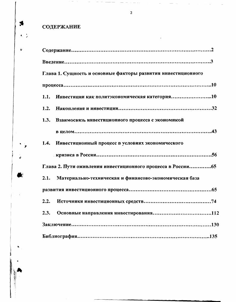 "Глава I. Сущность и основные факторы развития инвестиционного процесса