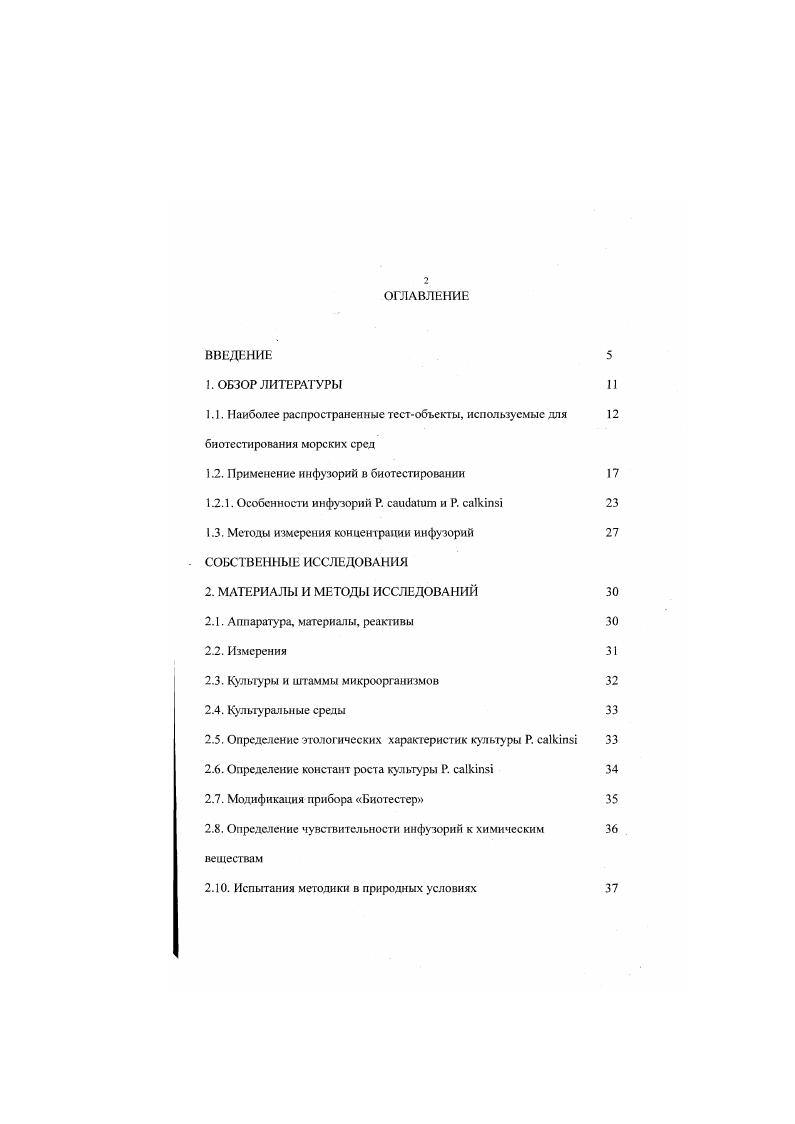 "1.2. Применение инфузорий в биотестированни 